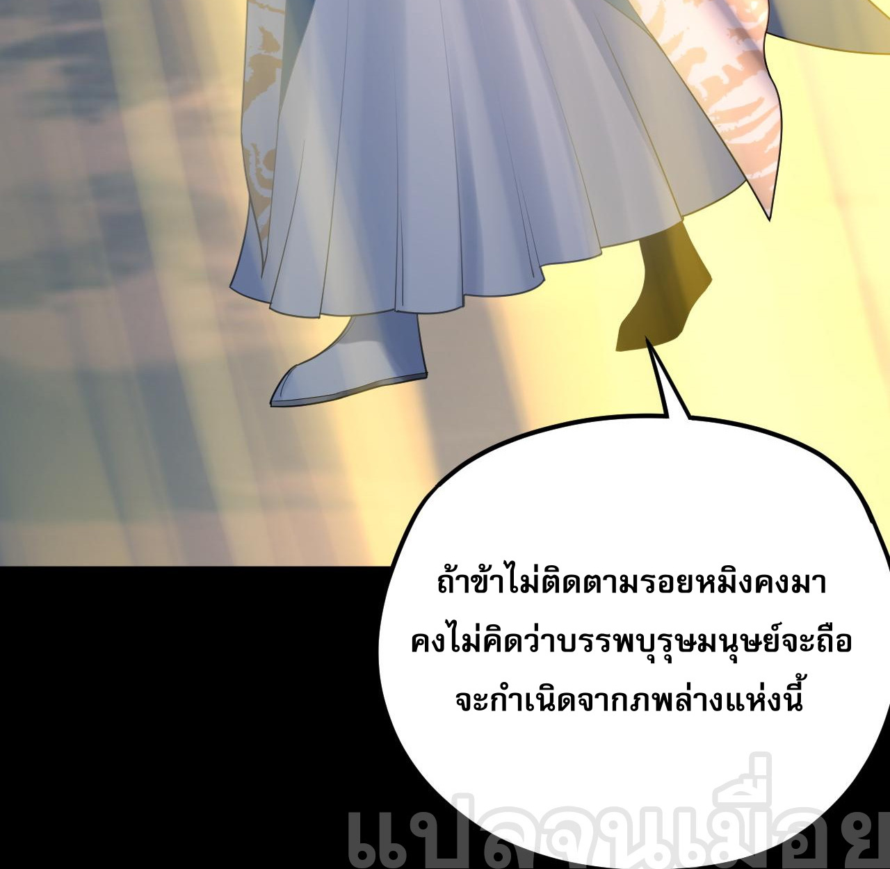 ข้าคือจอมวายร้ายผู้ยิ่งใหญ่ (ชนจีนก่อนใคร) ตอนที่ 101 หน้า 20