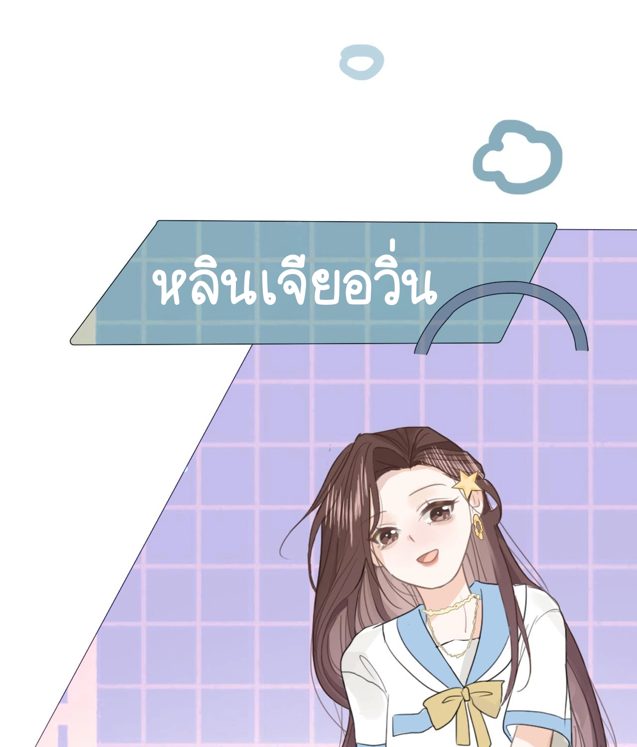 บันทึกดอกซากุระ ตอนที่ 2 หน้า 10