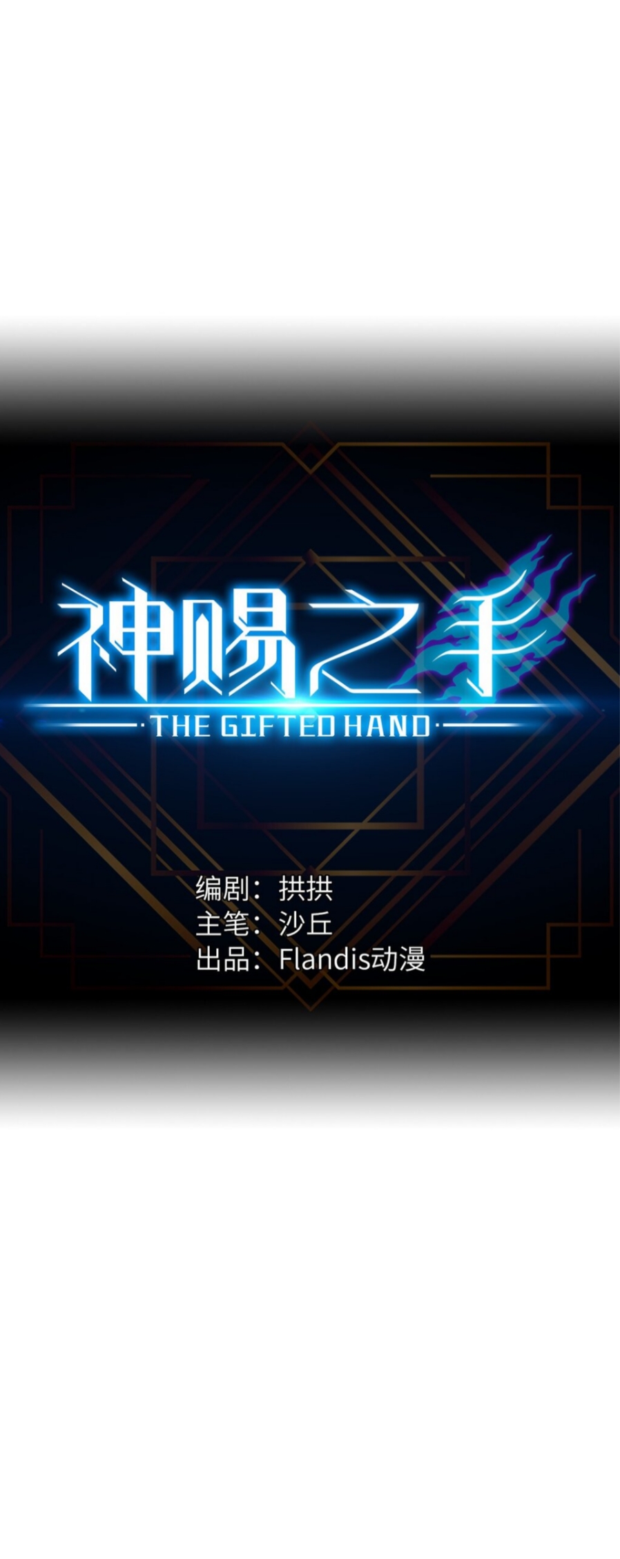 หัตถ์ของพระเจ้า ตอนที่ 8 หน้า 2