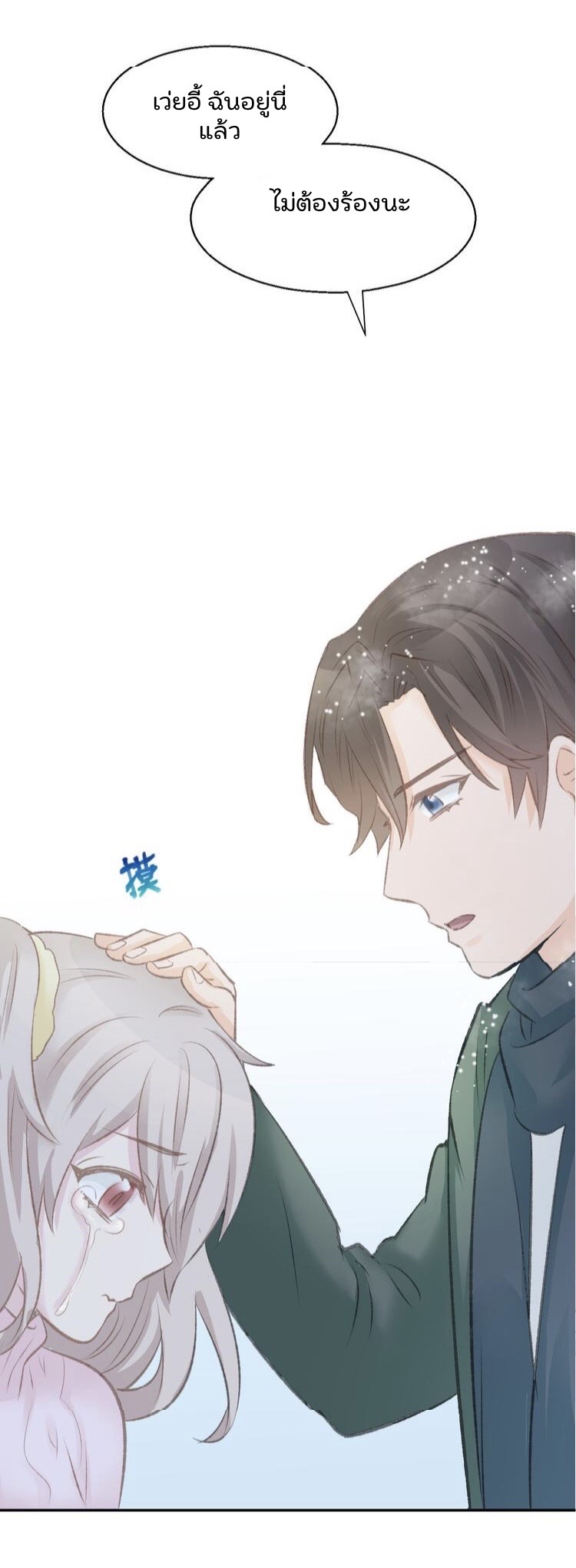 The trap of mollycoddling - กับดักรักยัยขี้เอาแต่ใจ ตอนที่ 6 หน้า 29