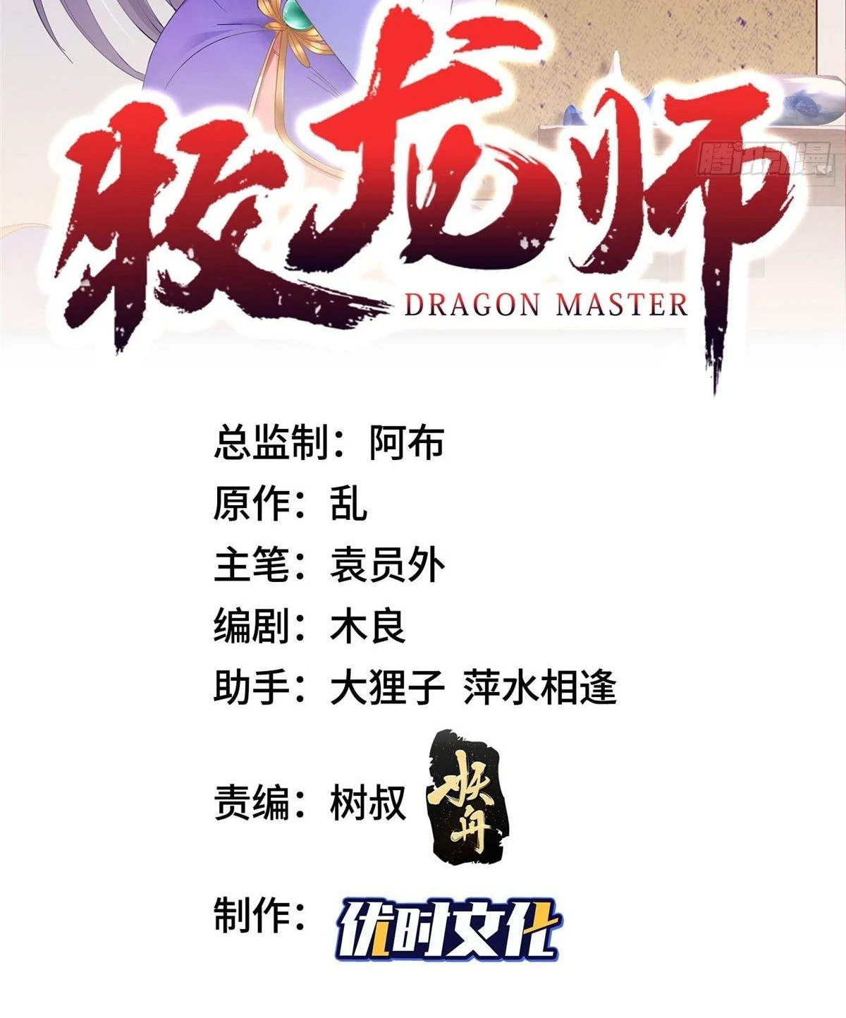 (ชนจีน) Dragon Master (จูหมิง นักรบเซียนมังกร) ตอนที่ 38 หน้า 2