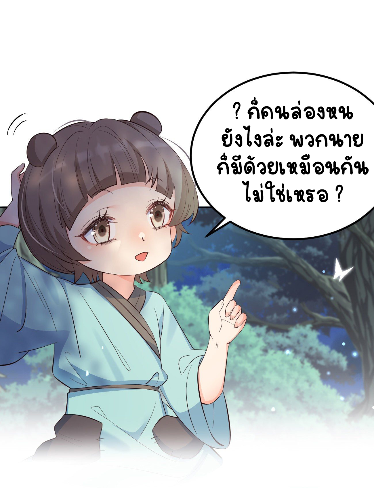 ปีศาจจิ้งจอกของฉันวันนี้ก็ยังเป็นเด็กดี? ตอนที่ 27 หน้า 16