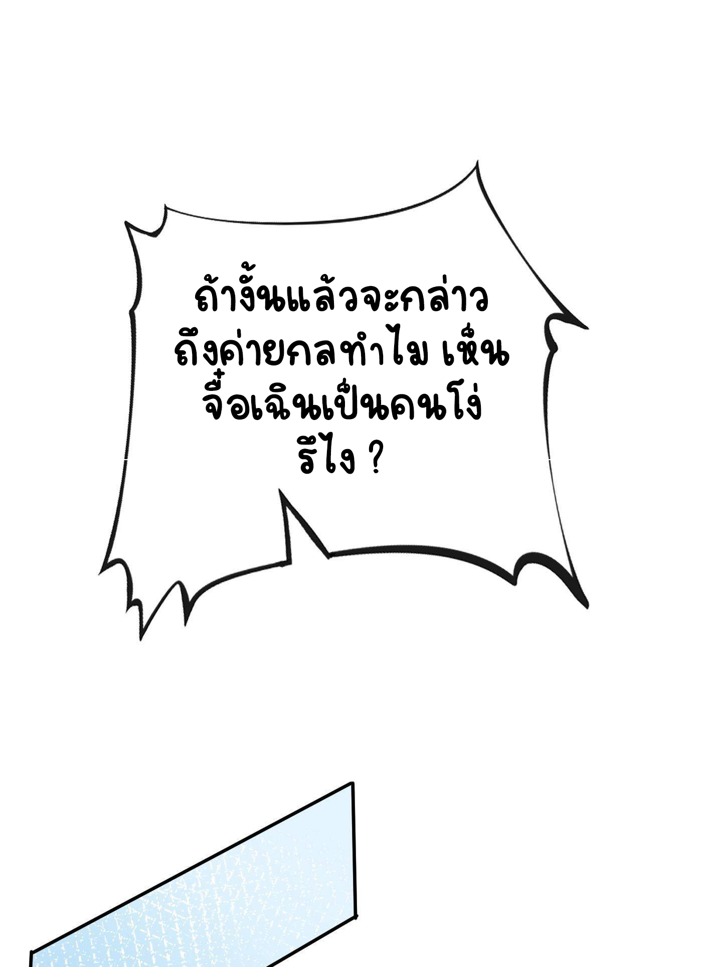 ให้ตายข้าก็จะไม่เป็นอาจารย์ ตอนที่ 44 หน้า 20