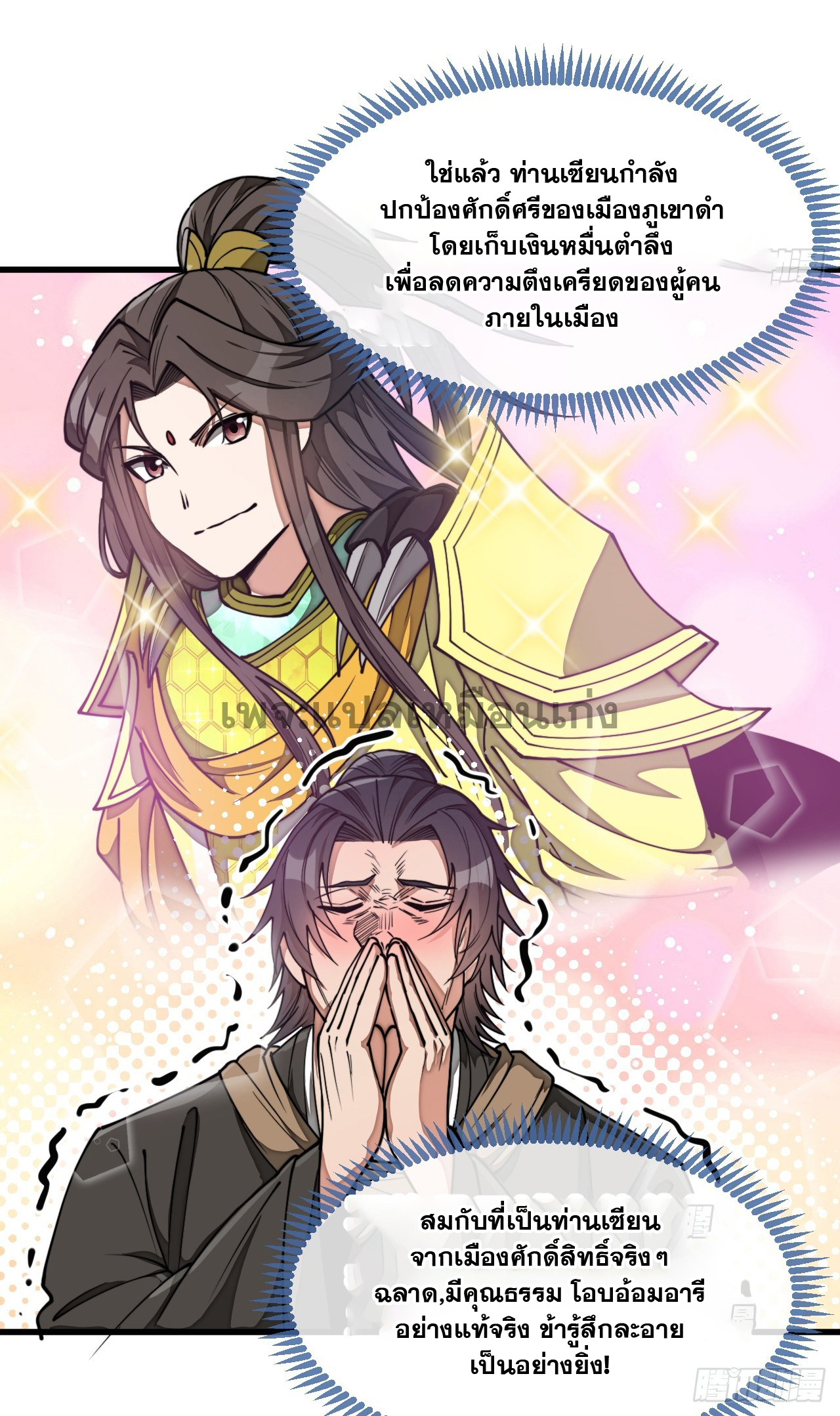 บุรุษที่มีโชค คงไม่ใช่ข้าแล้วแหละ ตอนที่ 135 หน้า 31