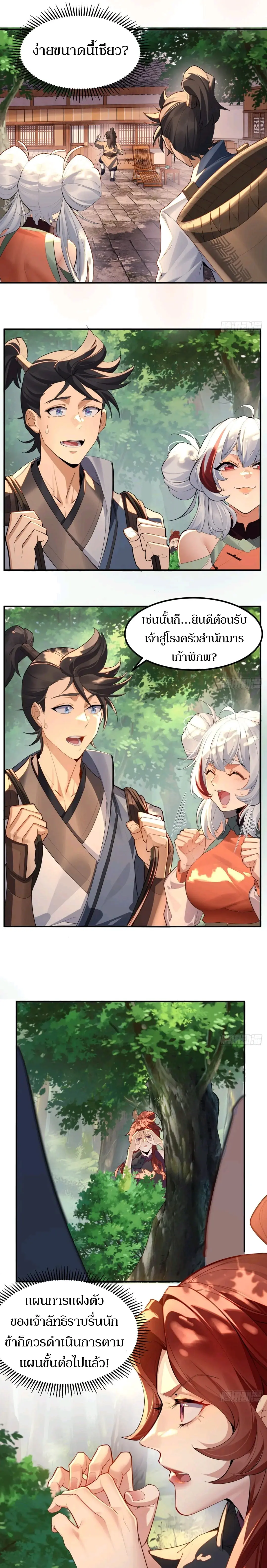 เจ้าลัทธิแอบซ่อนข้างกายข้าที่กำลังแอบบ่มเพาะพลัง ตอนที่ 5 หน้า 9