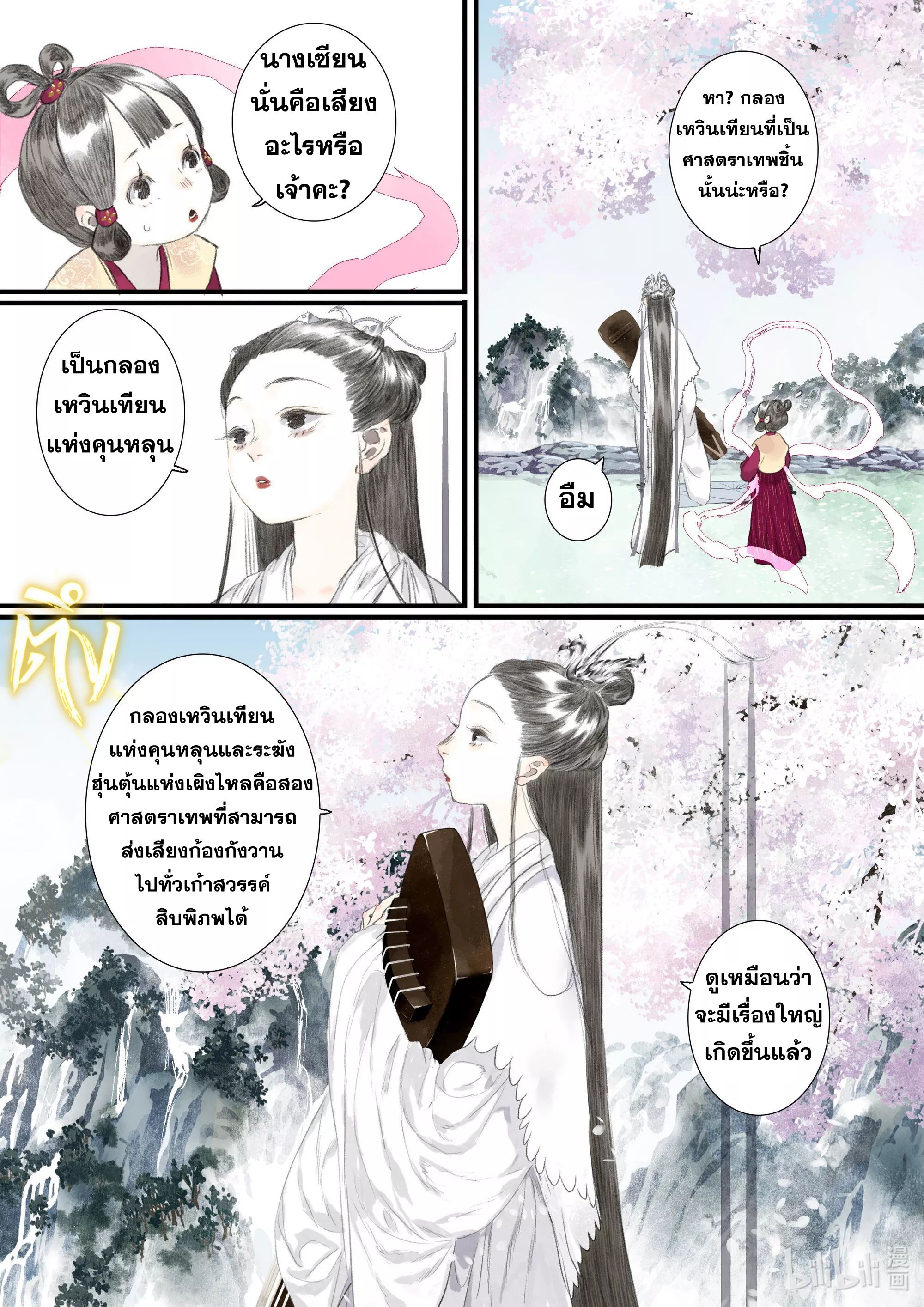 Song of the Sky Walkers - ลำนำล่องนภา ตอนที่ 69 หน้า 7