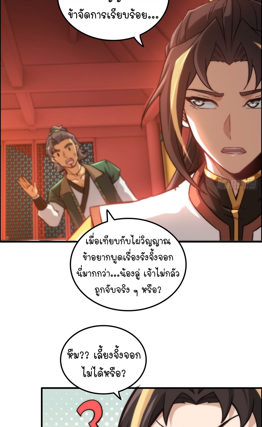 วิถีเซียนมันก็เป็นแบบนี้แหละ! | That's How Cultivation Is ตอนที่ 36 หน้า 32