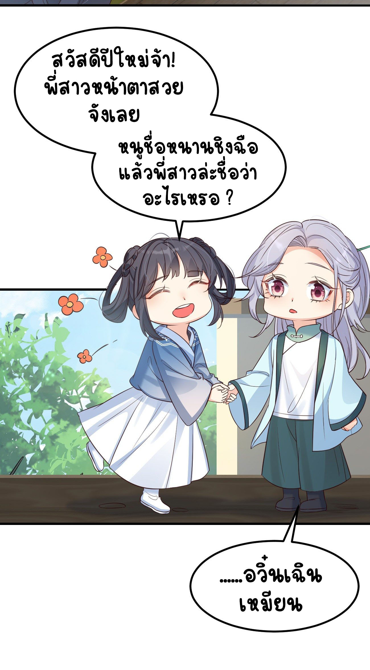 ปีศาจจิ้งจอกของฉันวันนี้ก็ยังเป็นเด็กดี? ตอนที่ 18 หน้า 27
