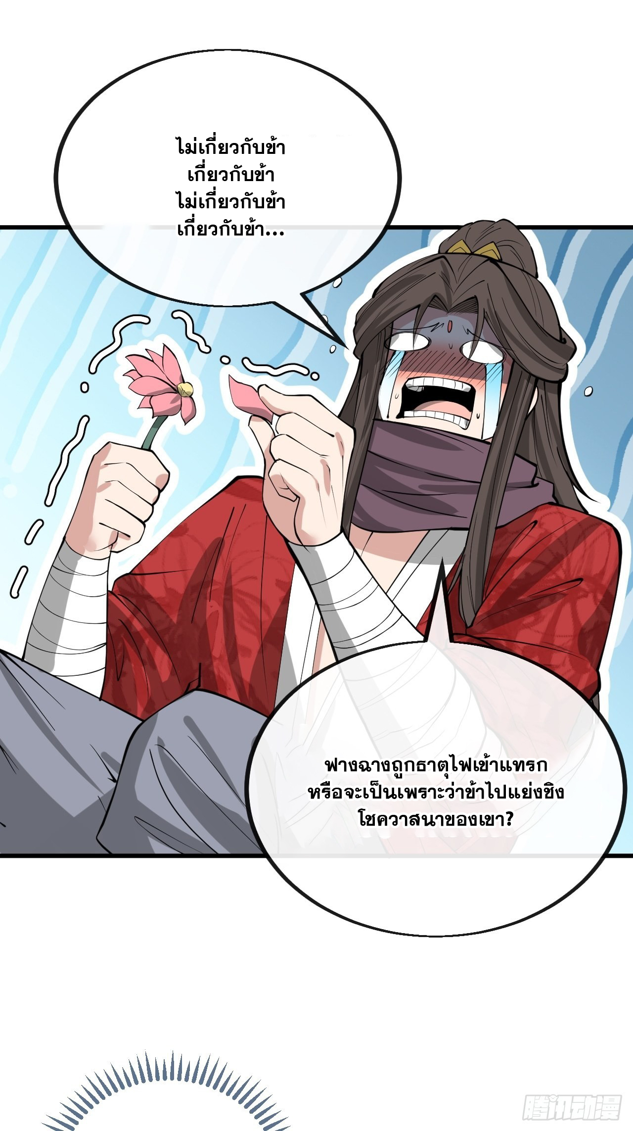 บุรุษที่มีโชค คงไม่ใช่ข้าแล้วแหละ ตอนที่ 118 หน้า 18