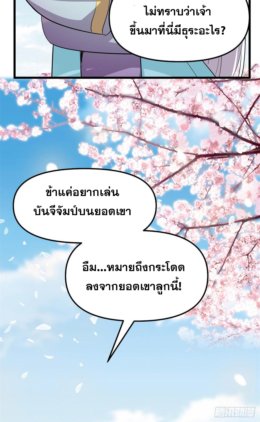 นี่น่ะหรือ....ระบบบำเพ็ญเซียน? ตอนที่ 75 หน้า 25