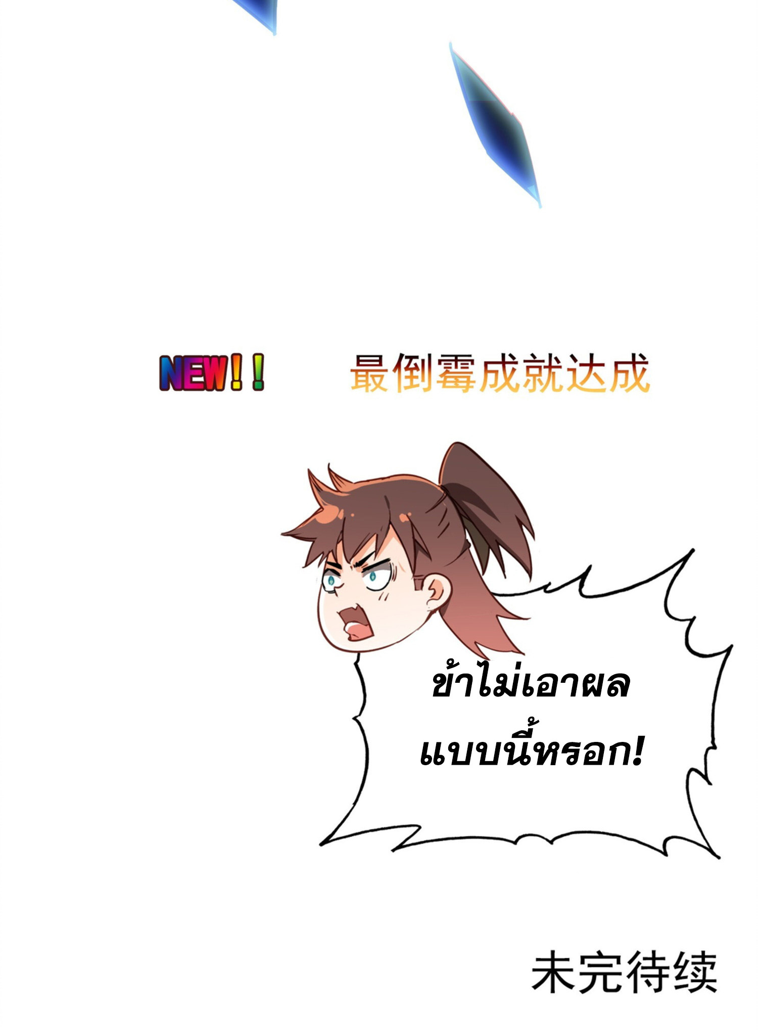 เพราะข้าบำเพ็ญด้วยพลังต้องสาป เลยพิกลเต็มพิกัด ตอนที่ 1 หน้า 43