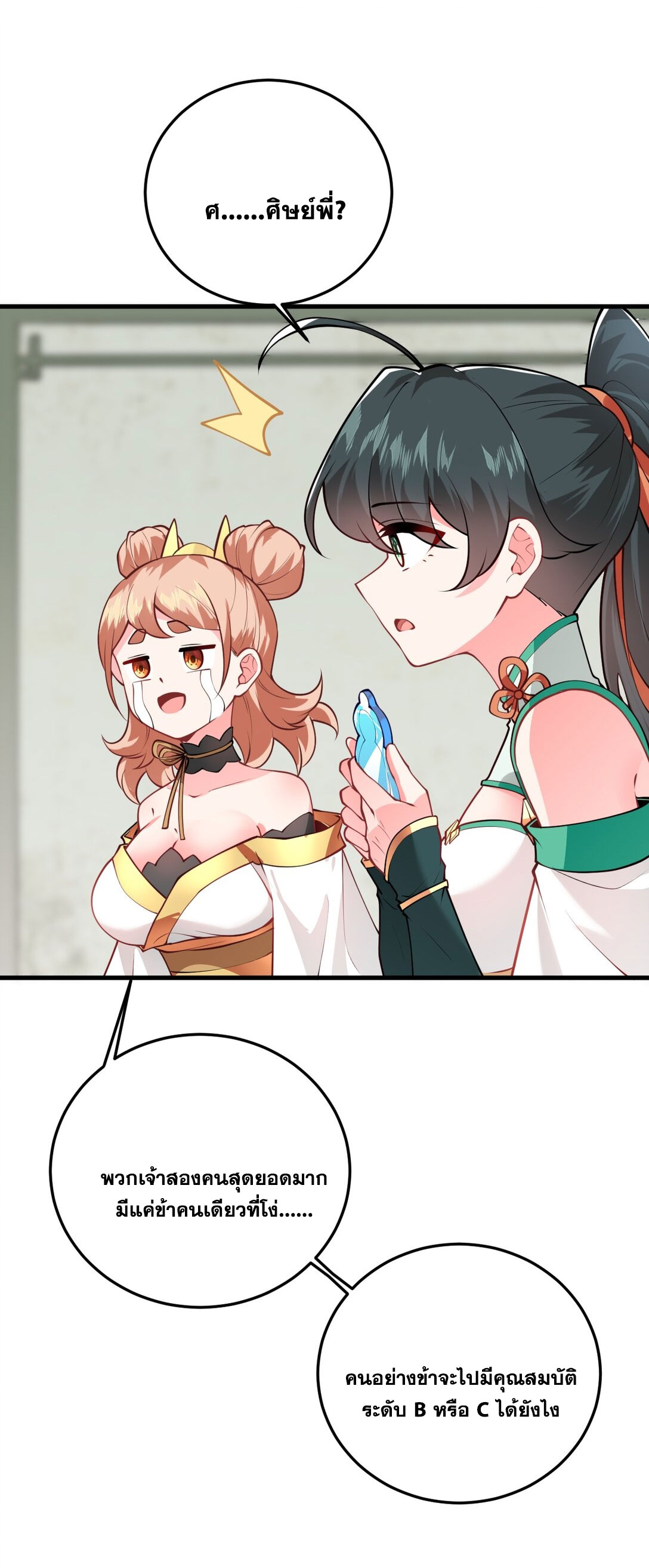 ด้วยโลกแห่งการฝึกตน เหล่าเซียนจึงอยู่ยงคงกระพันในใต้หล้า ตอนที่ 15 หน้า 39