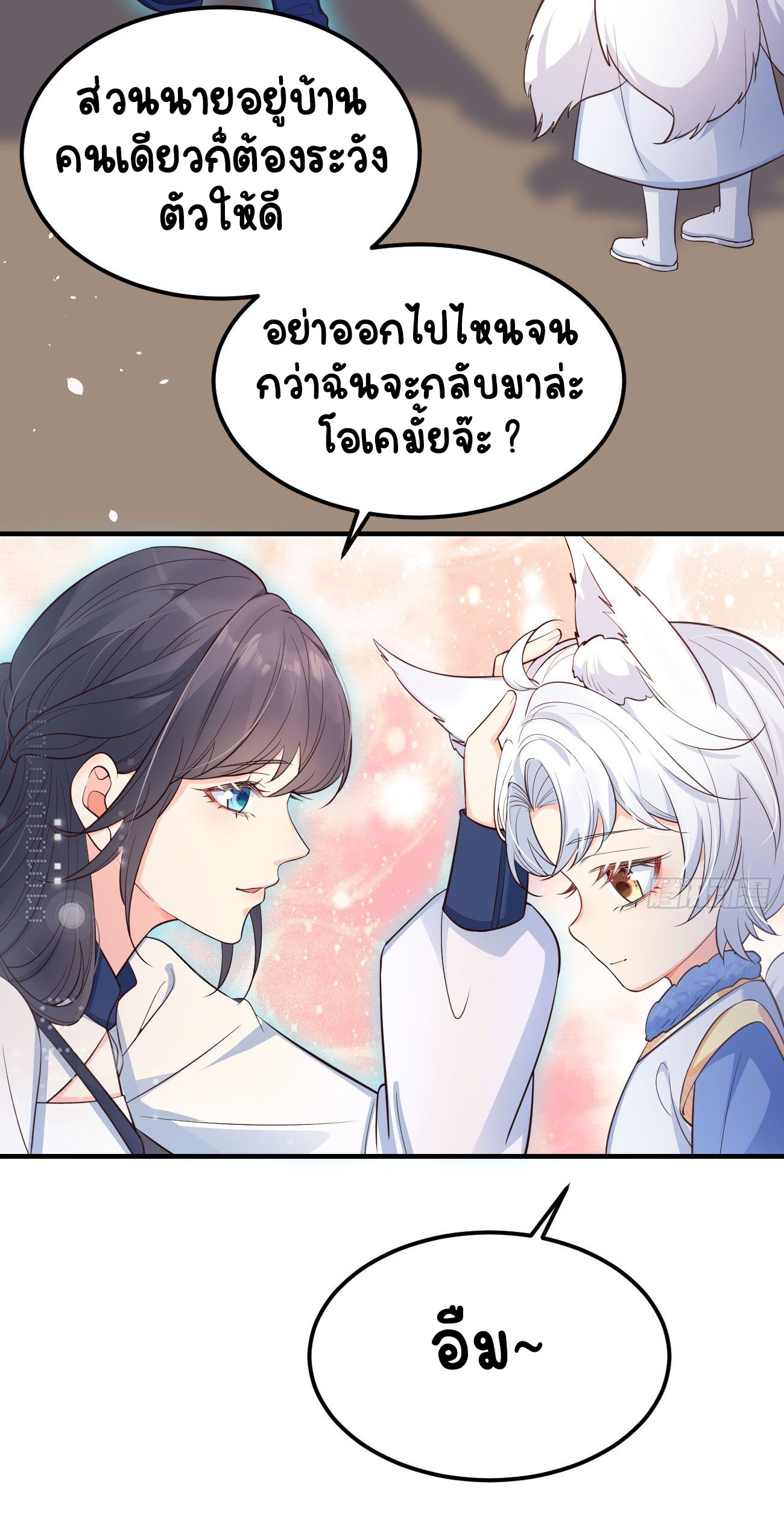 ปีศาจจิ้งจอกของฉันวันนี้ก็ยังเป็นเด็กดี? ตอนที่ 23 หน้า 20