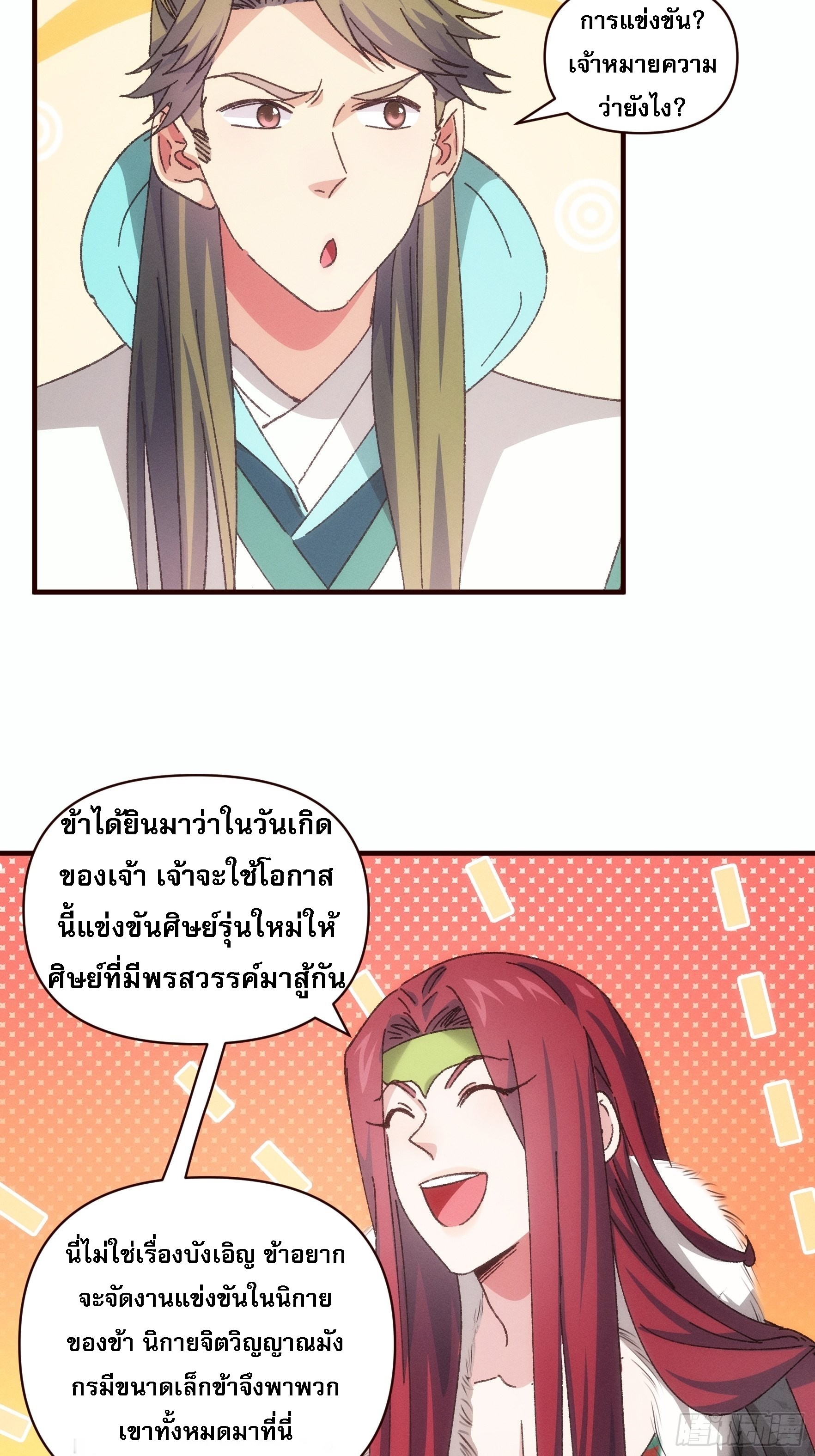 ข้าจะกำหนดชะตาตัวเอง ทันจีน ตอนที่ 76 หน้า 6