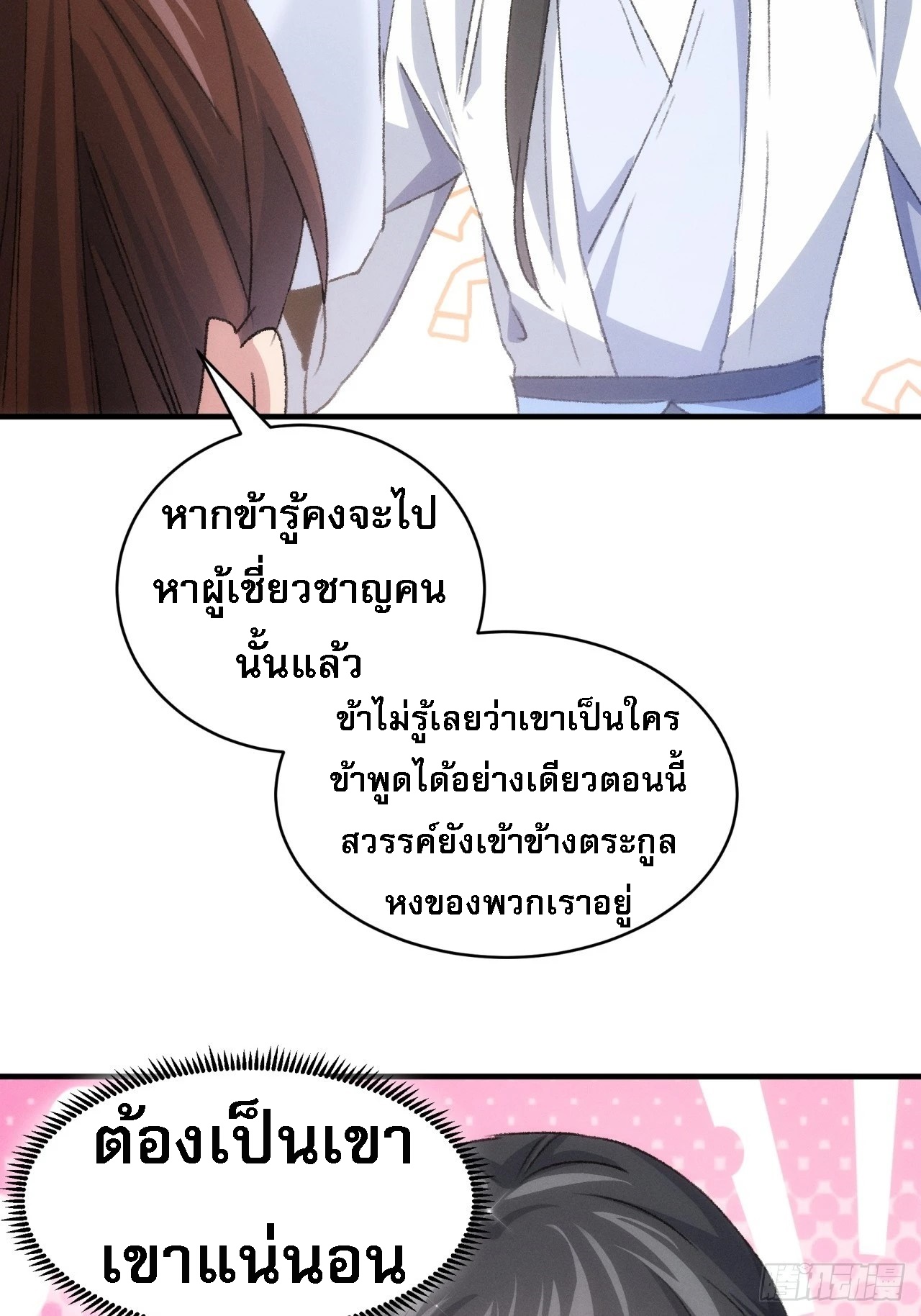 ข้าจะกำหนดชะตาตัวเอง ทันจีน ตอนที่ 149 หน้า 31