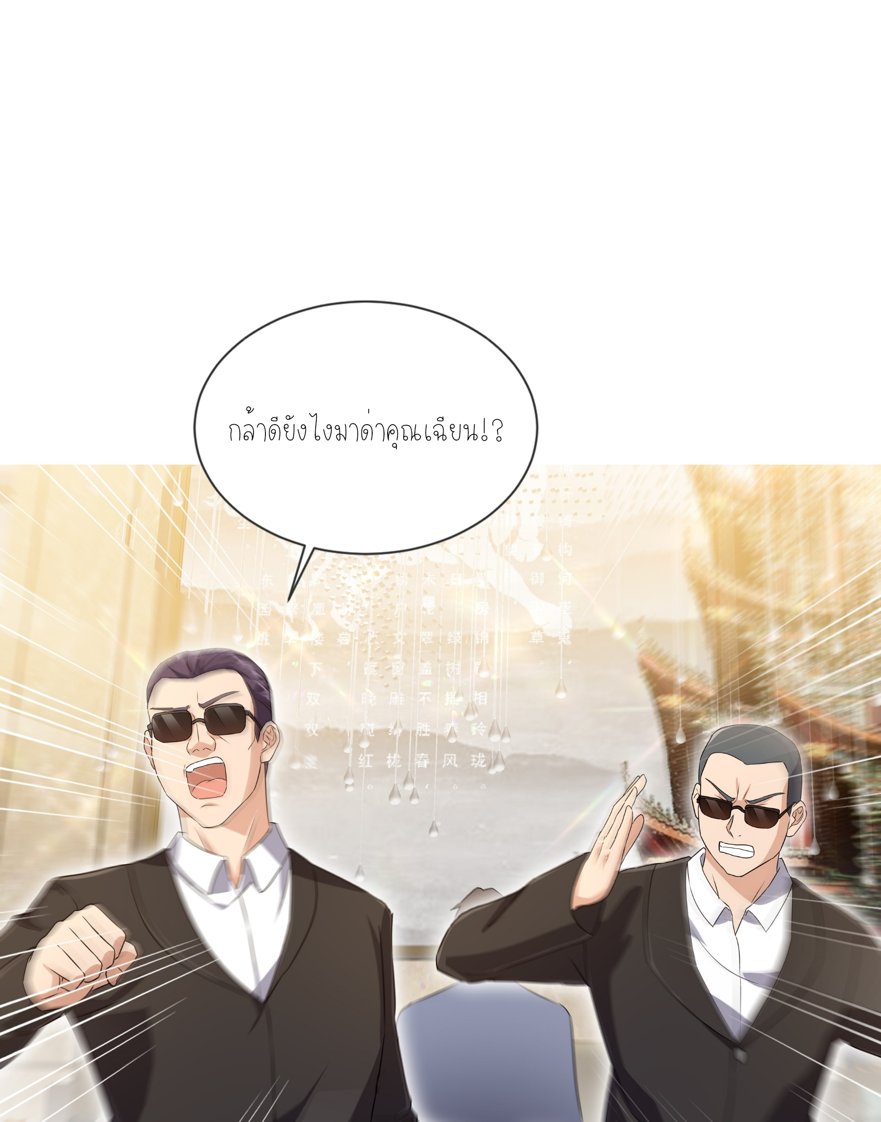 ลูกเขยผู้บ้าคลั่ง (จักรพรรดิอมตะ) ตอนที่ 1 หน้า 86