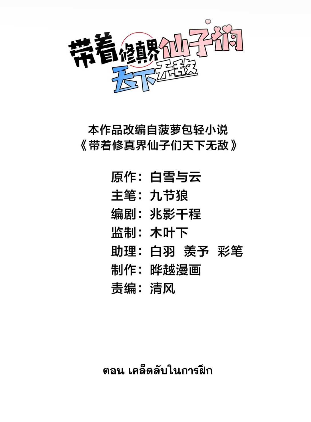 ด้วยโลกแห่งการฝึกตน เหล่าเซียนจึงอยู่ยงคงกระพันในใต้หล้า ตอนที่ 7 หน้า 2