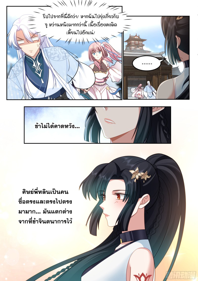 เกิดใหม่เป็นศิษย์พี่ใหญ่จอมวายร้ายกับเหล่าหญิงสาวยันเดเระ ตอนที่ 38 หน้า 7