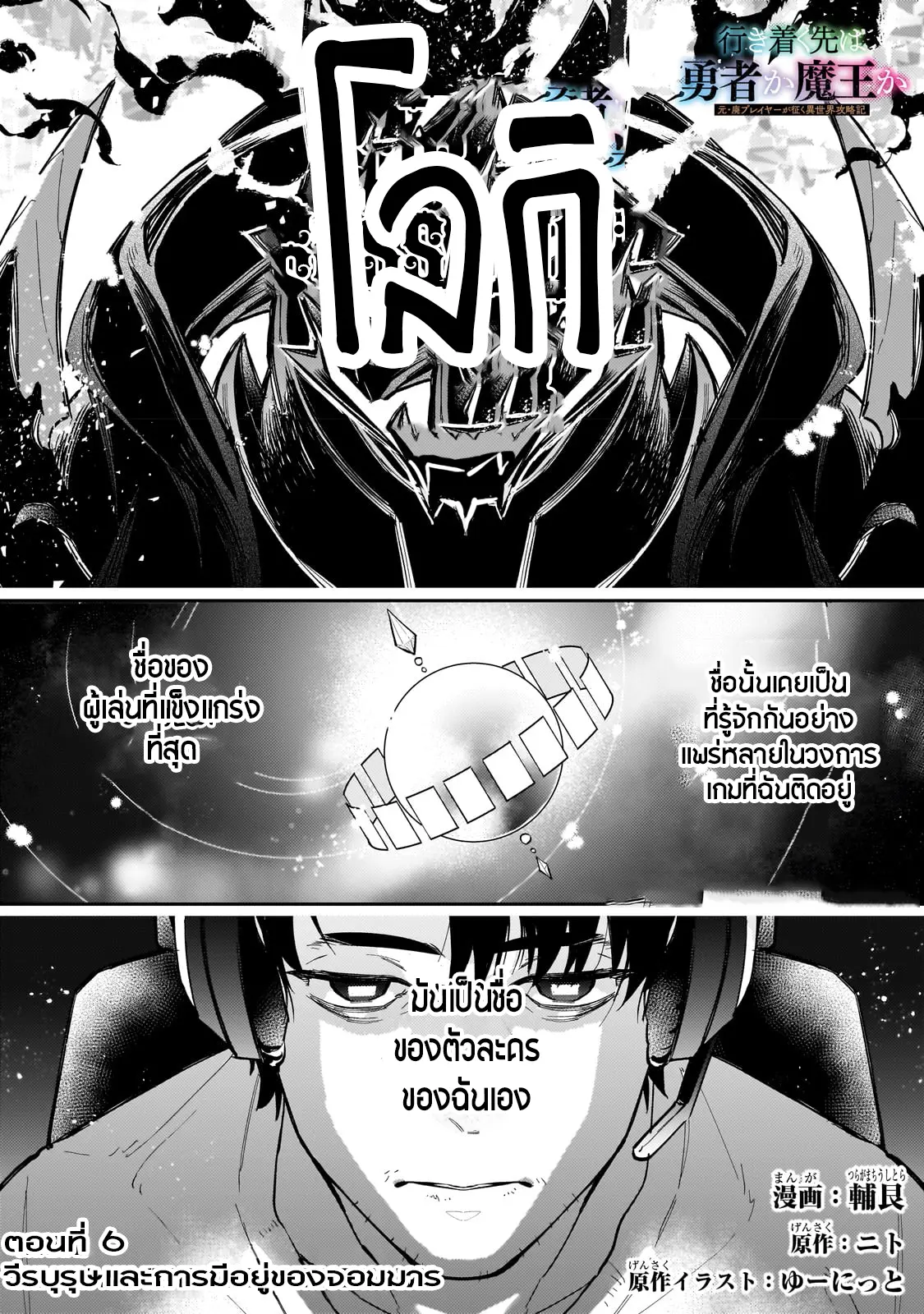 อดีตเกมเมอร์ไปผจญภัยในต่างโลก ,Ikitsuku Saki Wa Yuusha Ka Maou Ka ตอนที่ 6 หน้า 2