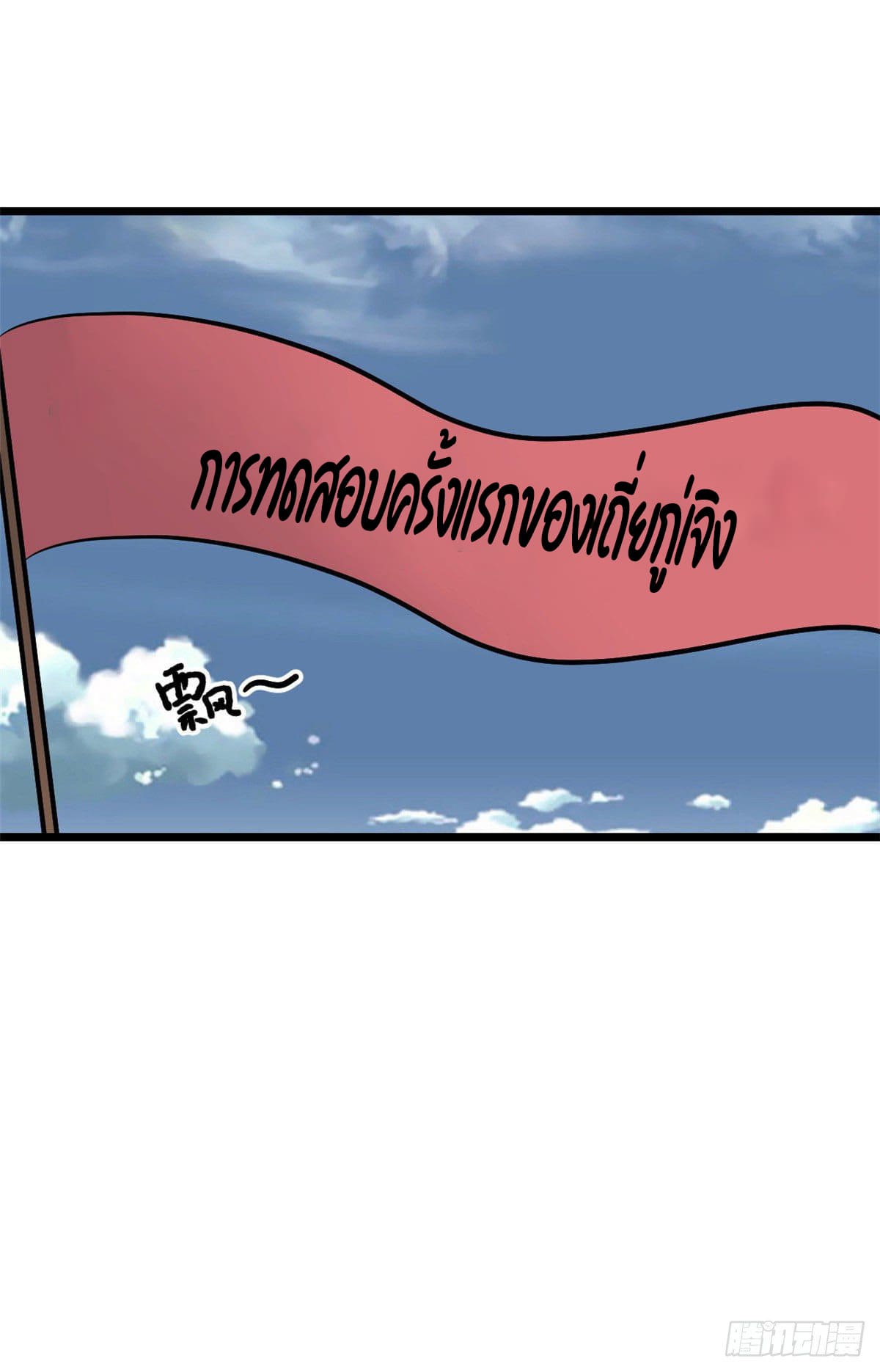 นิกายที่แข็งแกร่งที่สุด (ทันจีน) ตอนที่ 83 หน้า 2