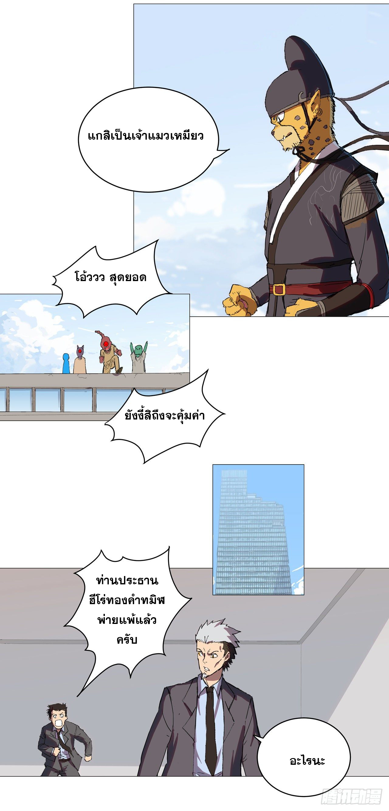 Cultivator vs Superhero (ทันจีน) ตอนที่ 66 หน้า 16