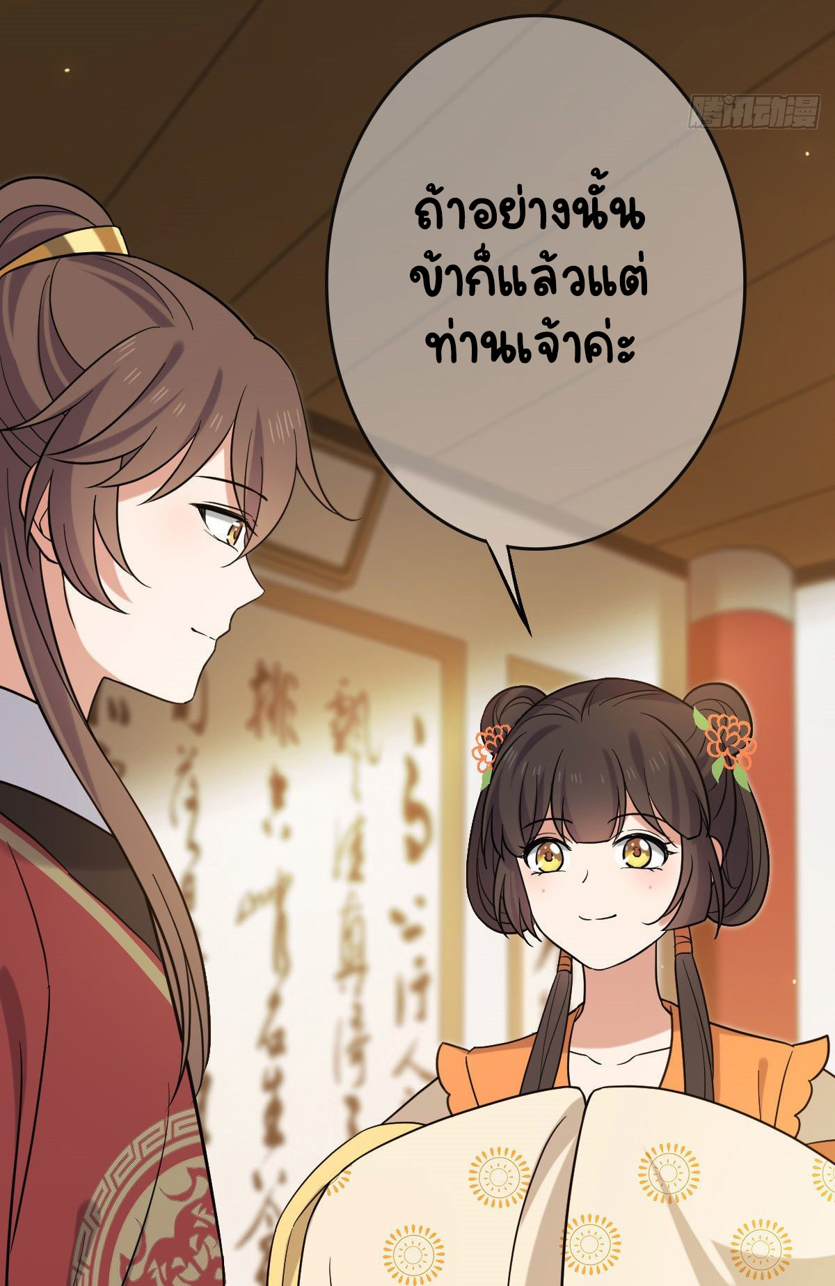 ปิ๊งรักทรราชจอมลวง ตอนที่ 77 หน้า 52