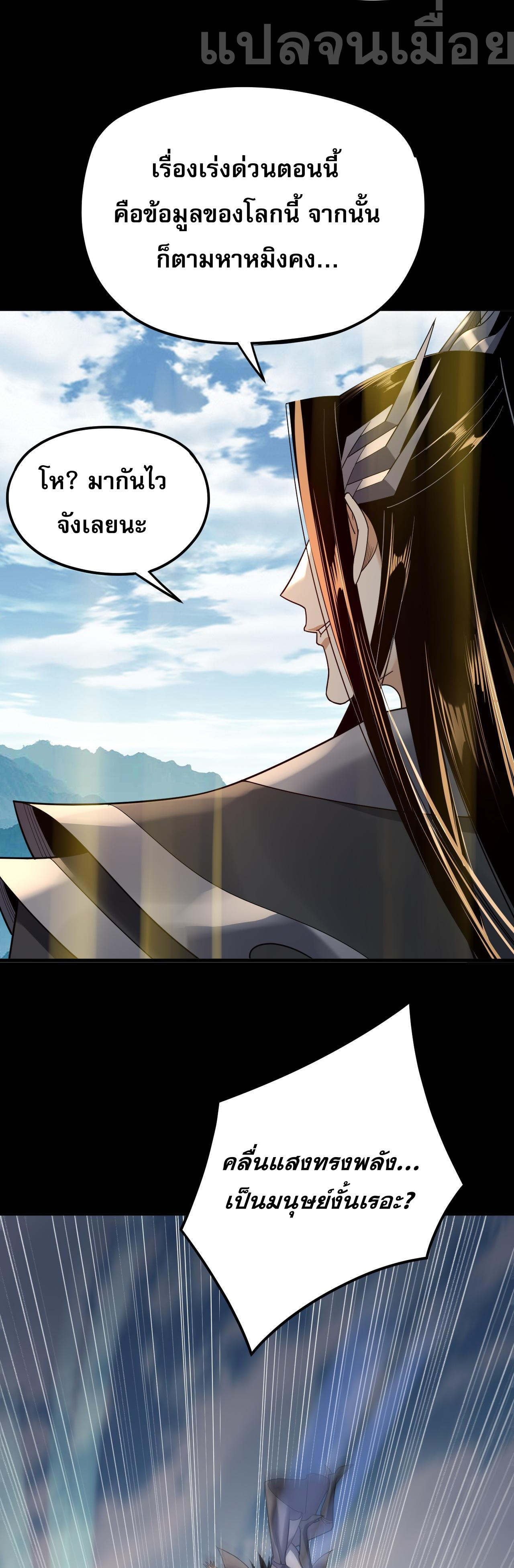 ข้าคือจอมวายร้ายผู้ยิ่งใหญ่ (ชนจีนก่อนใคร) ตอนที่ 101 หน้า 21