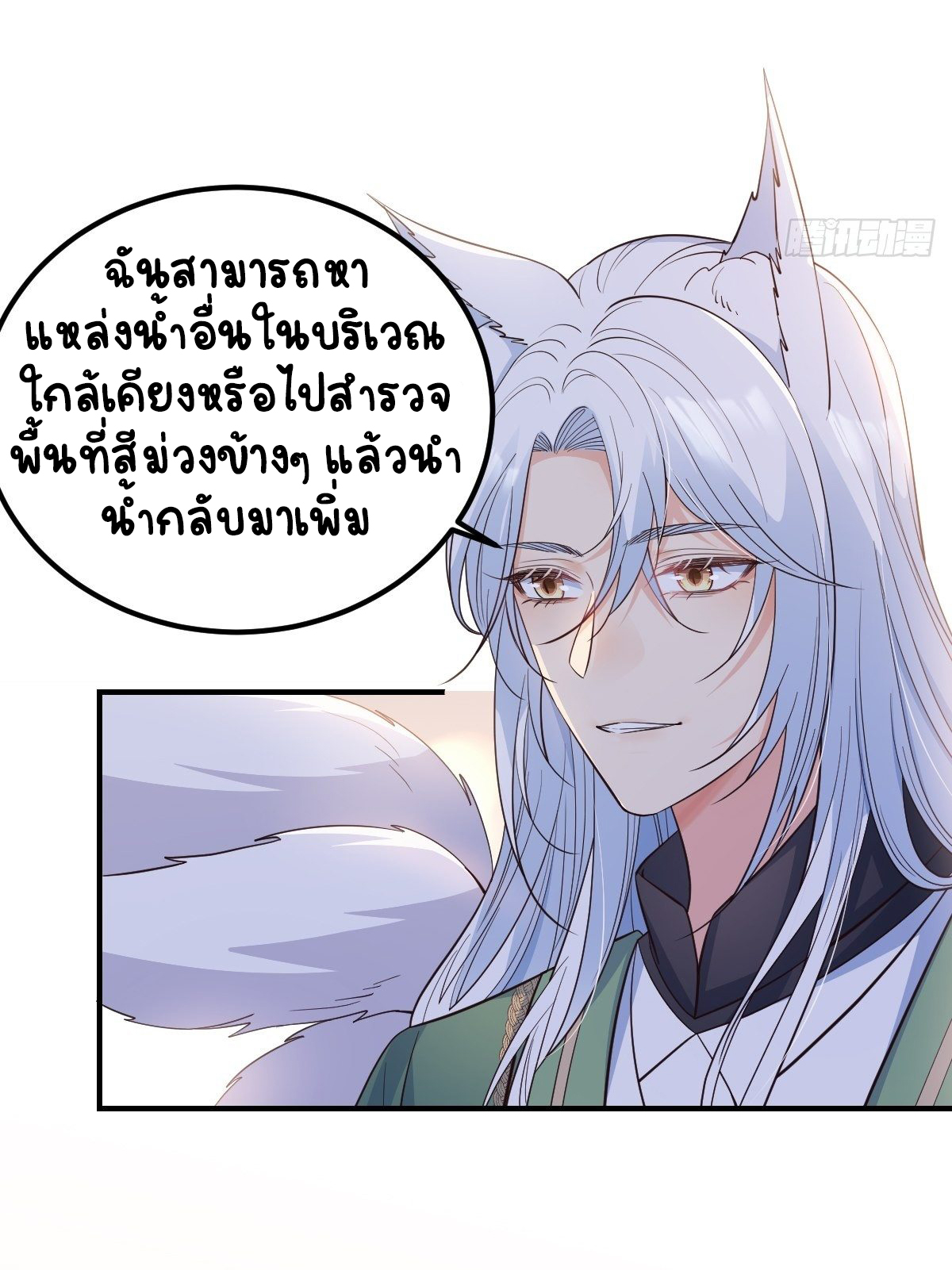 ปีศาจจิ้งจอกของฉันวันนี้ก็ยังเป็นเด็กดี? ตอนที่ 39 หน้า 29