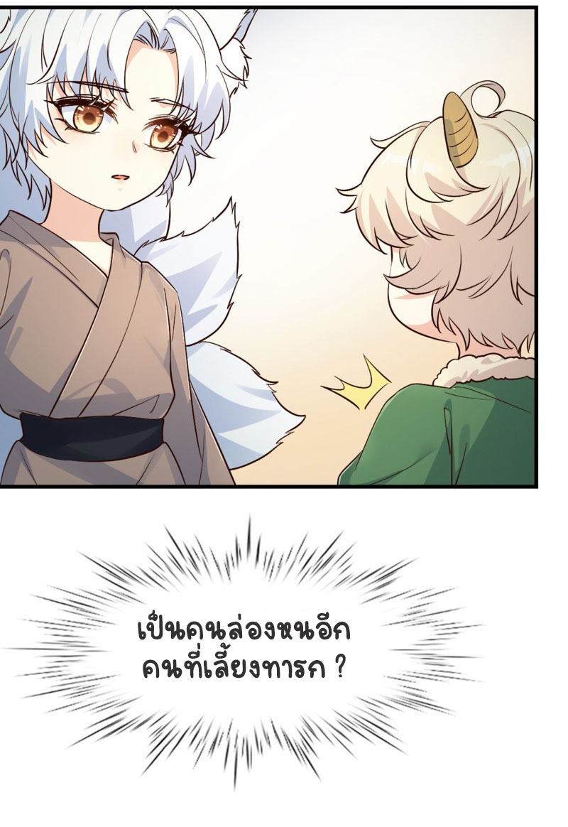 ปีศาจจิ้งจอกของฉันวันนี้ก็ยังเป็นเด็กดี? ตอนที่ 5 หน้า 15
