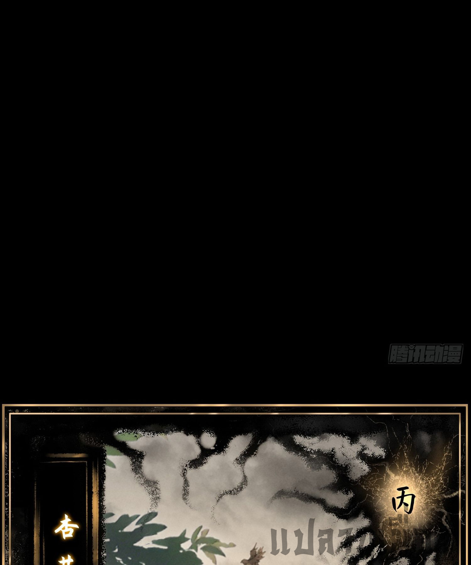 วิถีเซียนนอกรีต ตอนที่ 6 หน้า 54