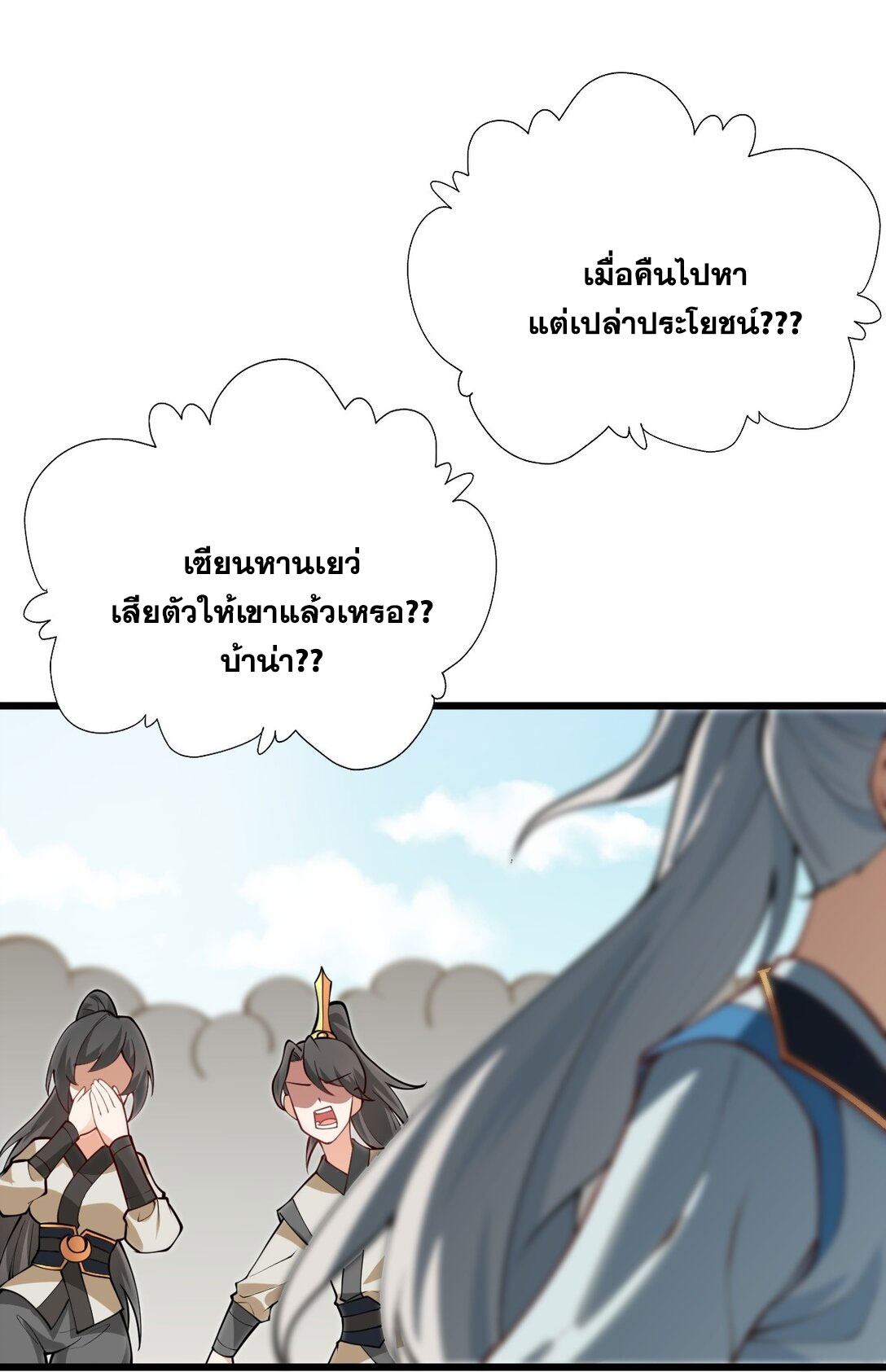 ด้วยโลกแห่งการฝึกตน เหล่าเซียนจึงอยู่ยงคงกระพันในใต้หล้า ตอนที่ 19 หน้า 31