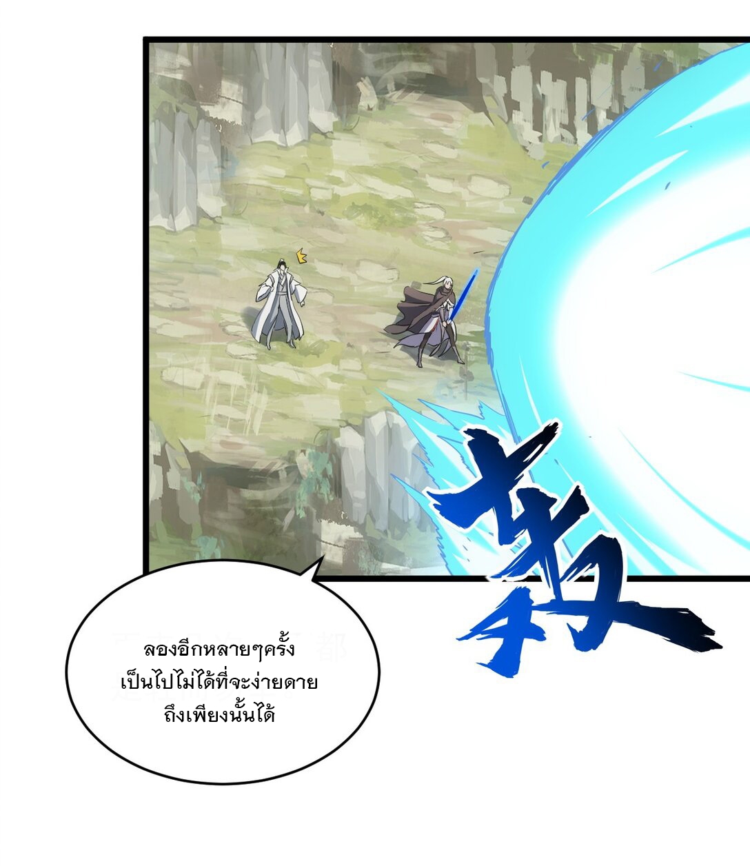 มหาเทพเอกะหมื่นบรรพกาล (จบ) ตอนที่ 102 หน้า 33