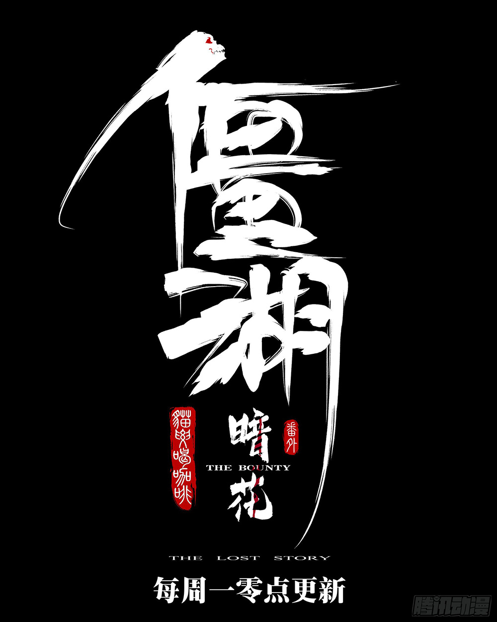 Jianghu เจียงหู่ ทะเลสาบซอมบี้ ตอนที่ 94 หน้า 7