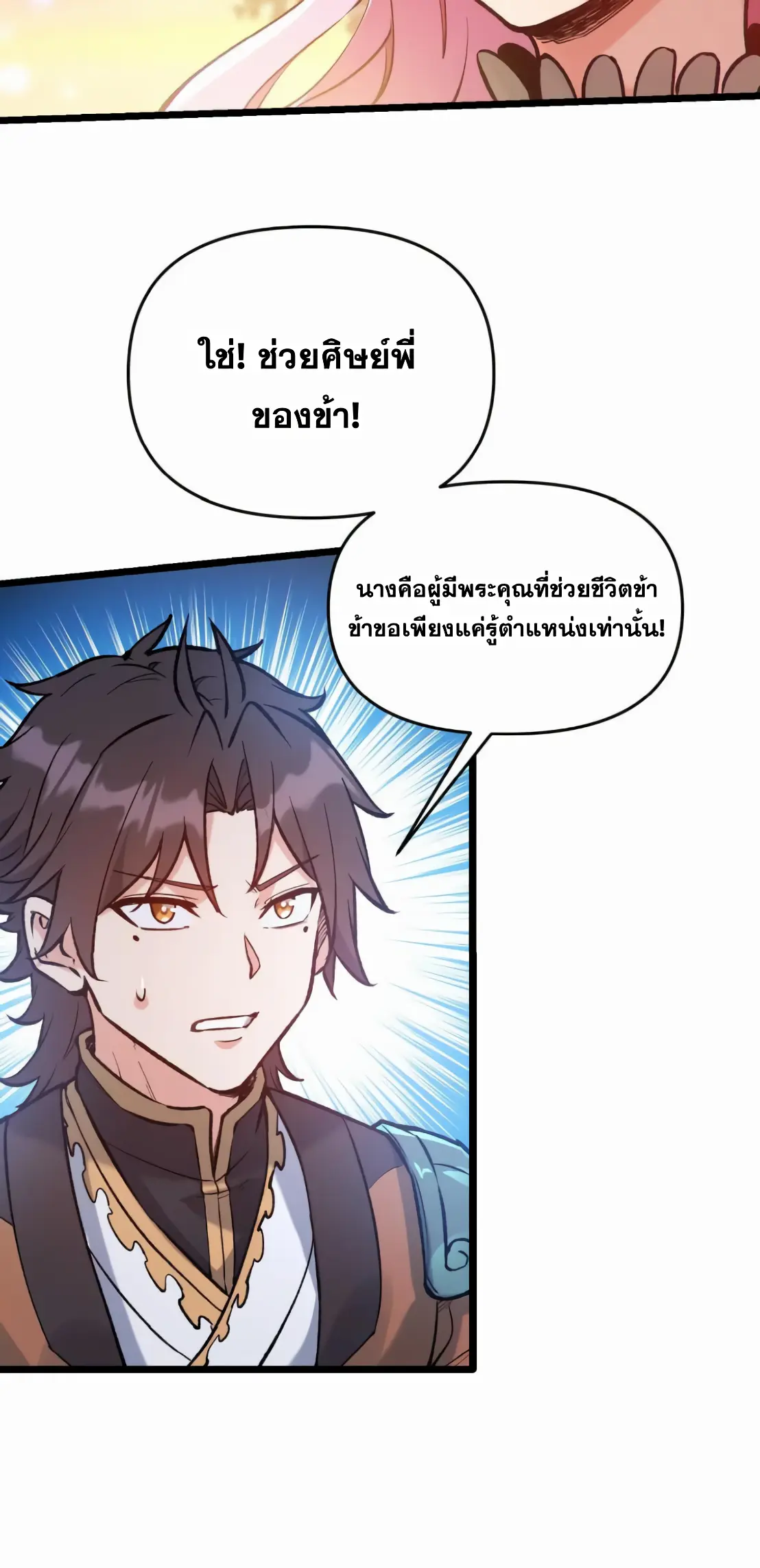 การบําเพ็ญเพียรเริ่มต้นจากการ ปลูกจักรพรรดินีปีศาจ ตอนที่ 5 หน้า 42