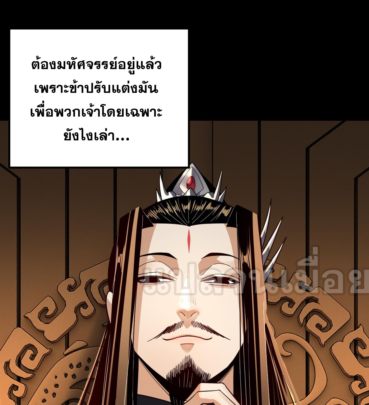 ข้าคือจอมวายร้ายผู้ยิ่งใหญ่ (ชนจีนก่อนใคร) ตอนที่ 101 หน้า 42