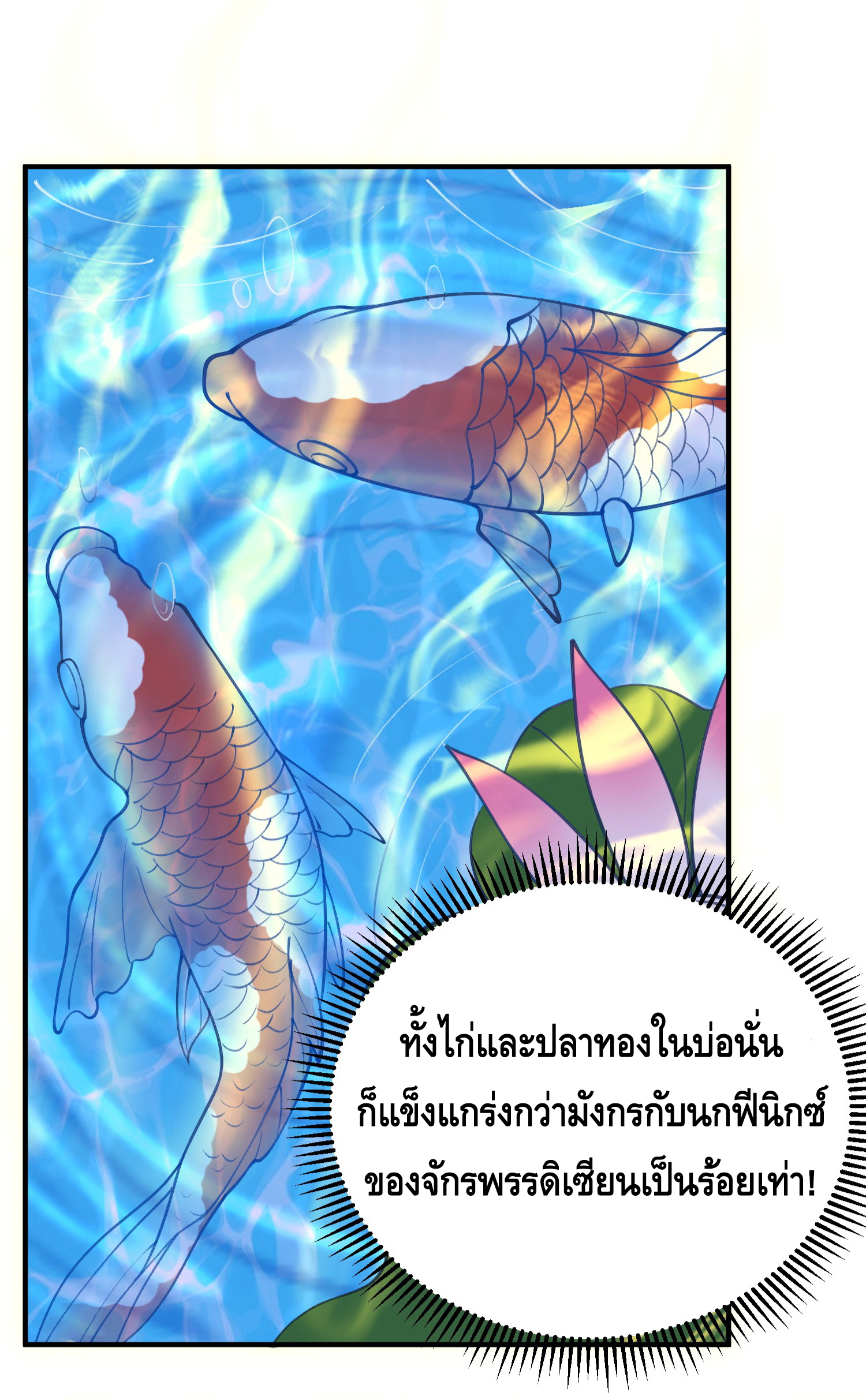 ข้าเป็นเทพเซียนตั้งแต่เมื่อไหร่? ตอนที่ 10 หน้า 43