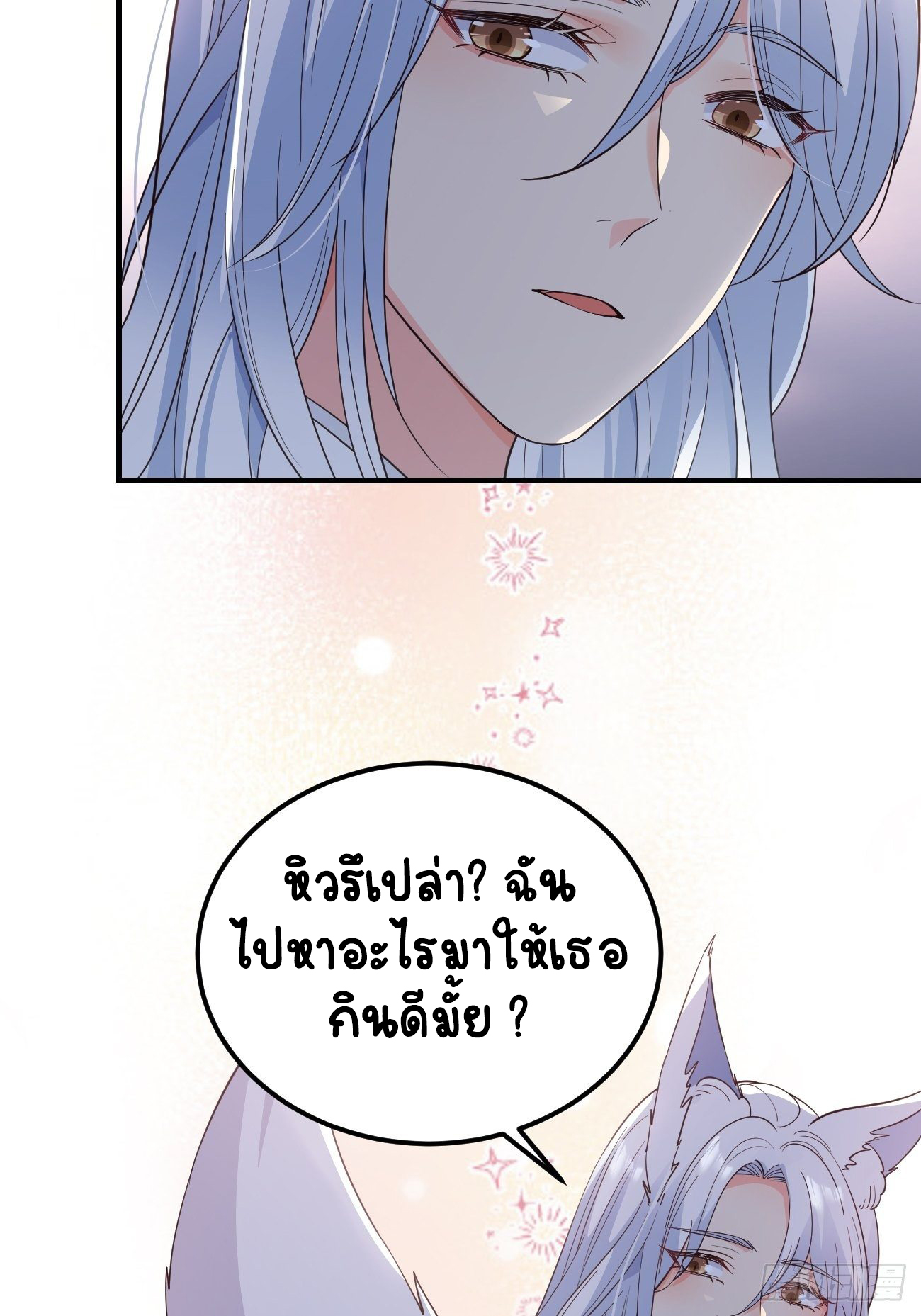 ปีศาจจิ้งจอกของฉันวันนี้ก็ยังเป็นเด็กดี? ตอนที่ 35 หน้า 25