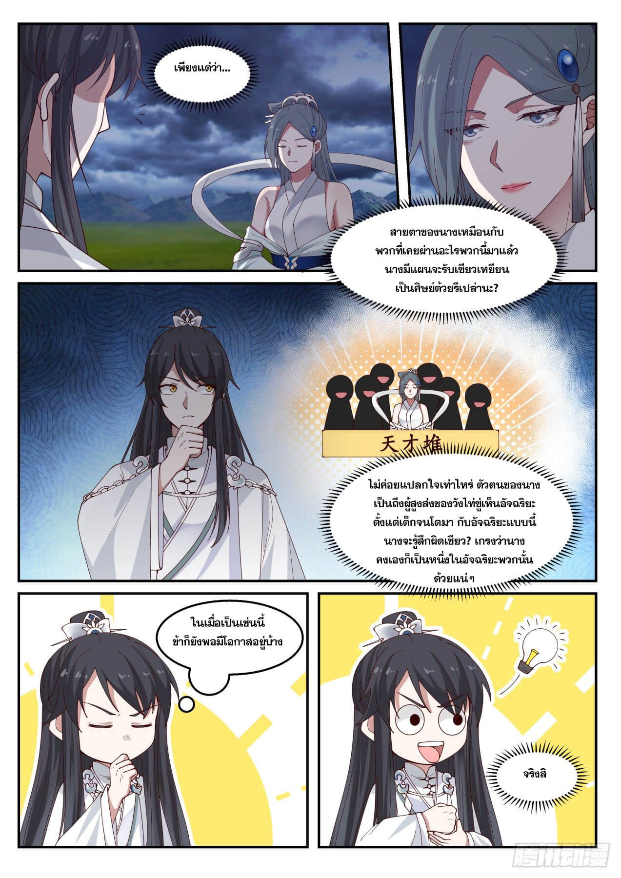 ปฐมบุรุษแห่งยุค (ทันจีน) ตอนที่ 18 หน้า 12