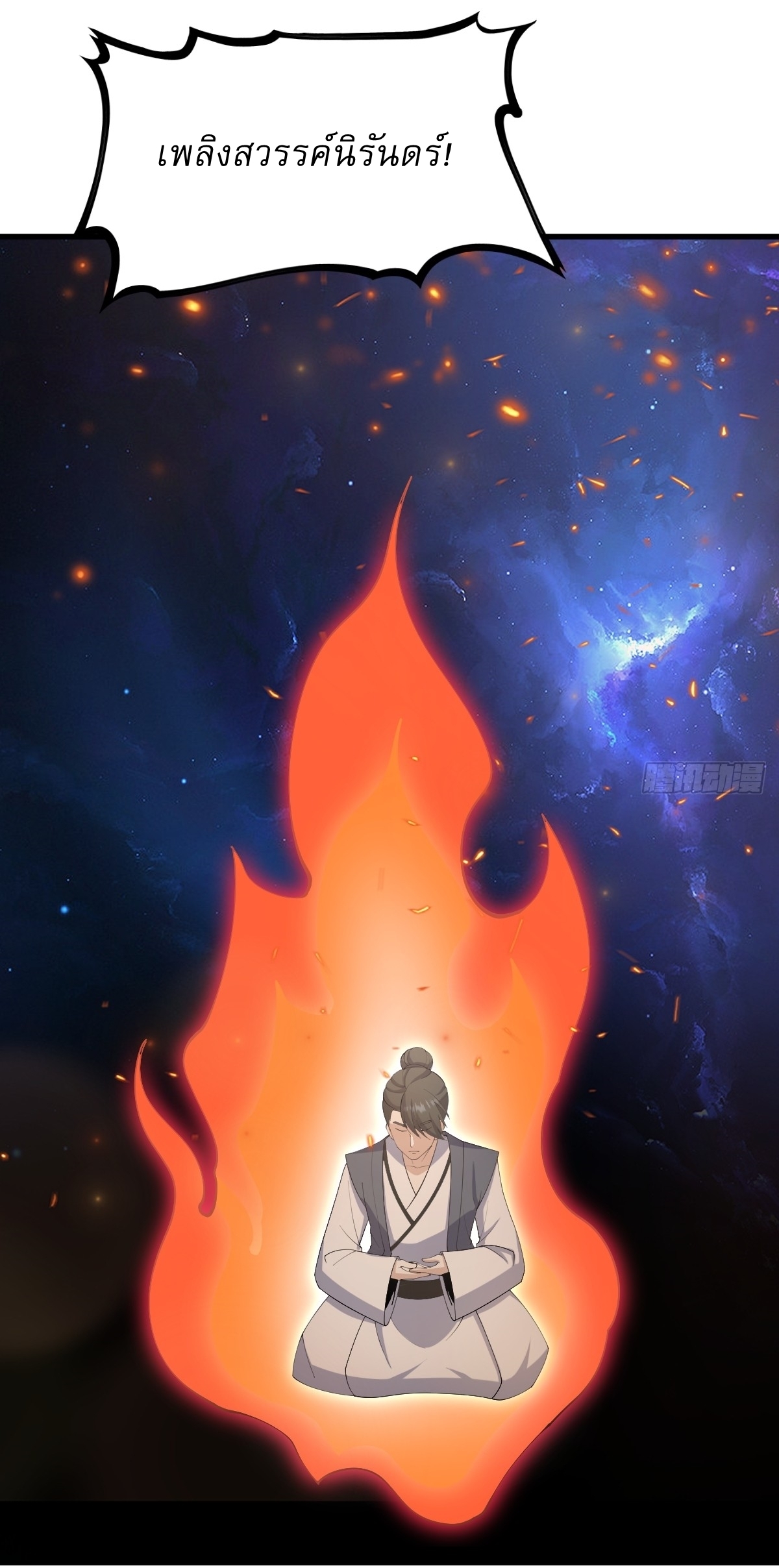 เก็บตัวร้อยปี จากนี้พี่ขอเทพ! INVINCIBLE AFTER A HUNDRED YEARS OF SECLUSION ตอนที่ 110 หน้า 20