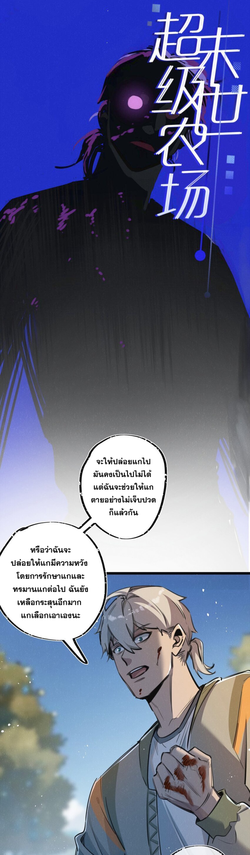 สุดยอดฟาร์มวันสิ้นโลก ตอนที่ 15 หน้า 3