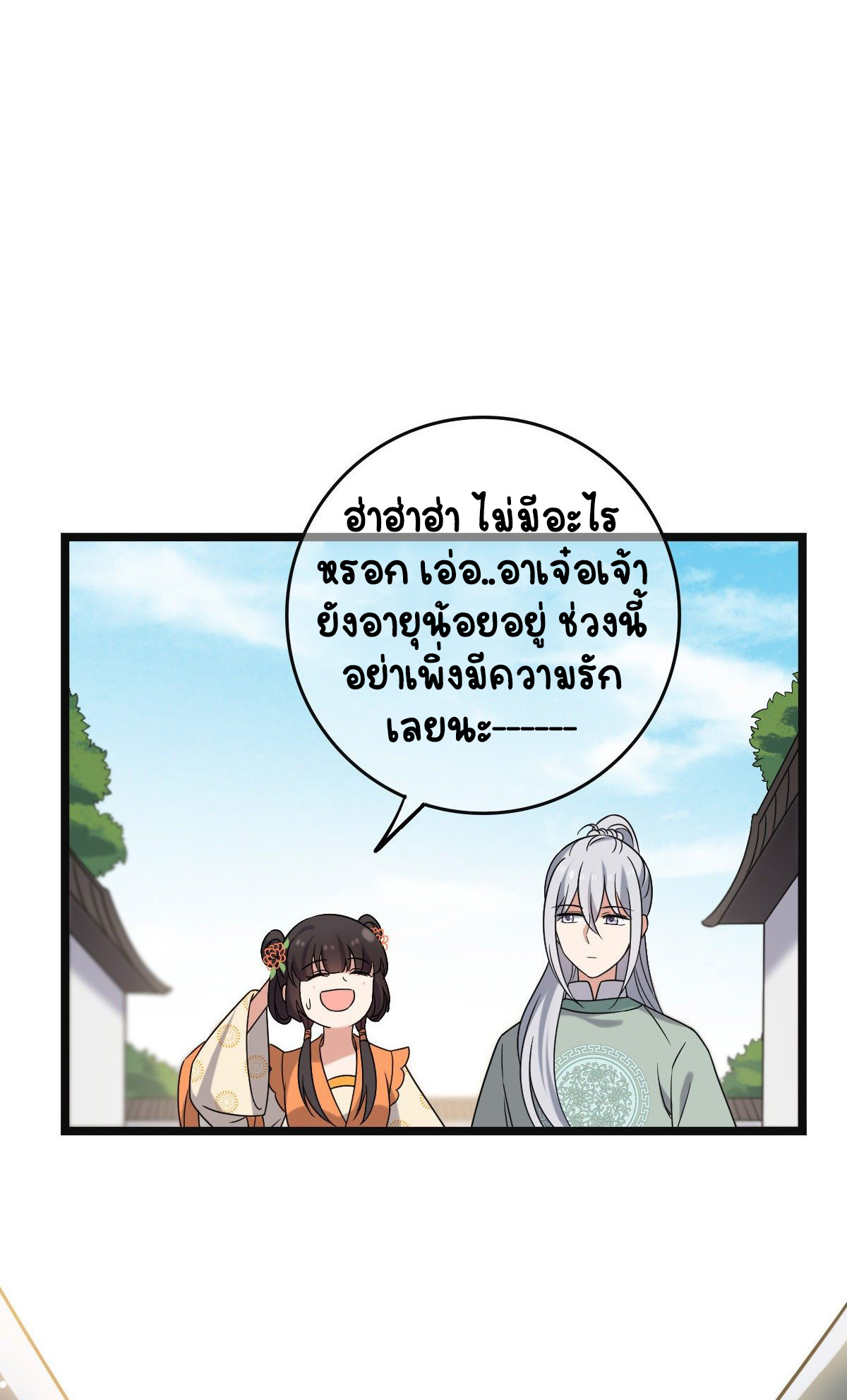 ปิ๊งรักทรราชจอมลวง ตอนที่ 72 หน้า 16