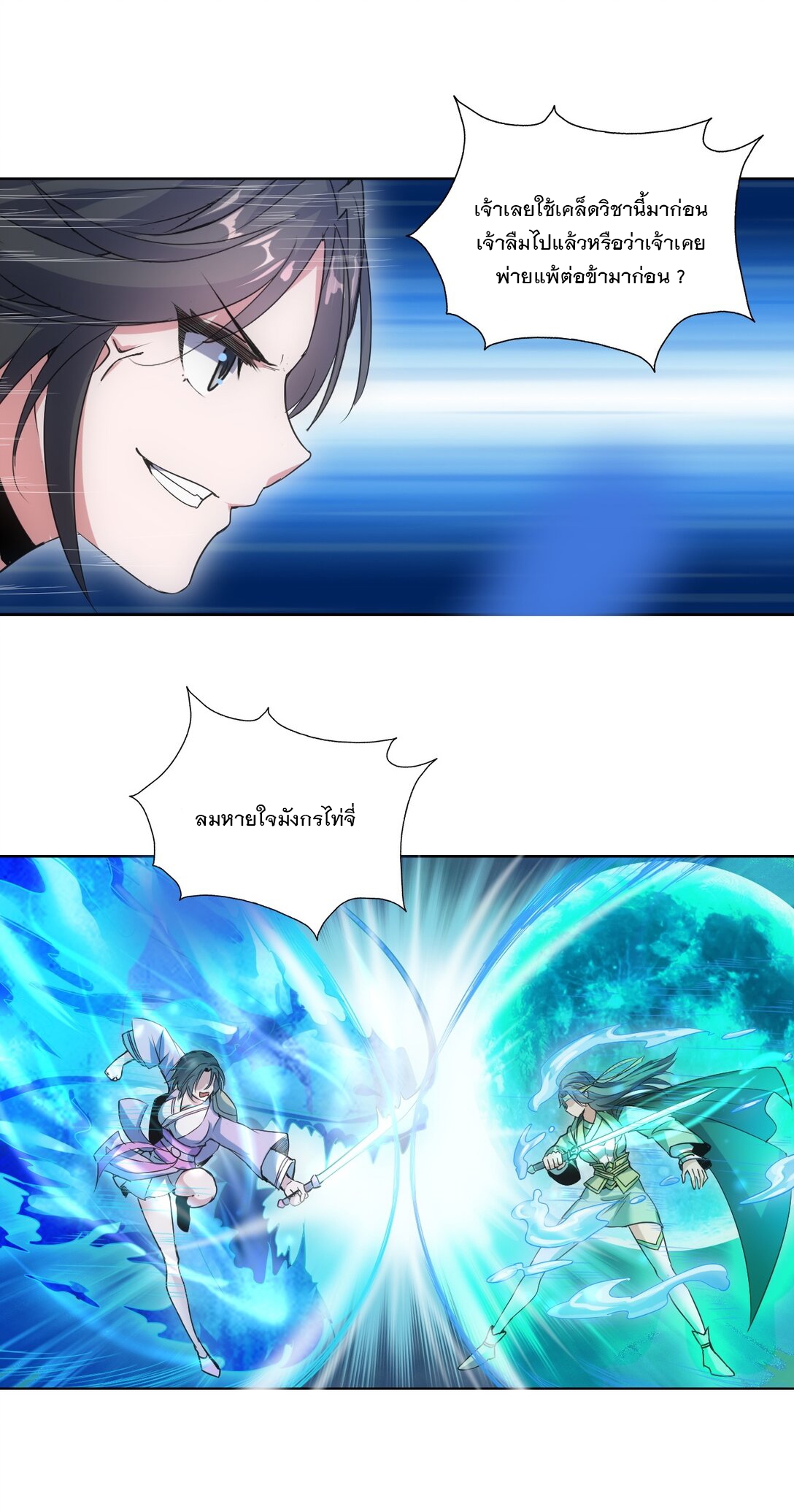 มหาเทพเอกะหมื่นบรรพกาล (จบ) ตอนที่ 90 หน้า 24