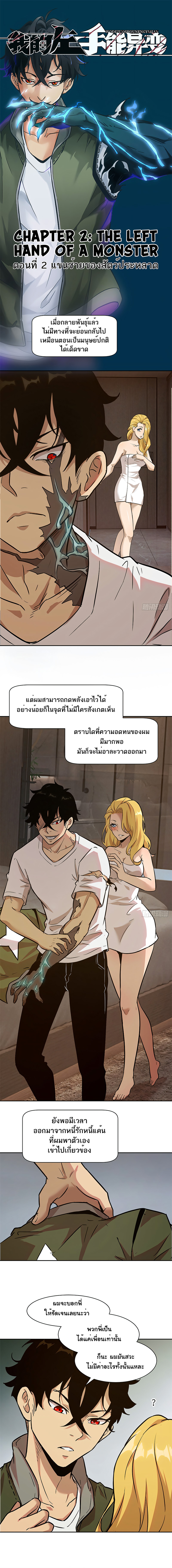 มือซ้ายกลายพันธุ์เถื่อน ตอนที่ 3 หน้า 2