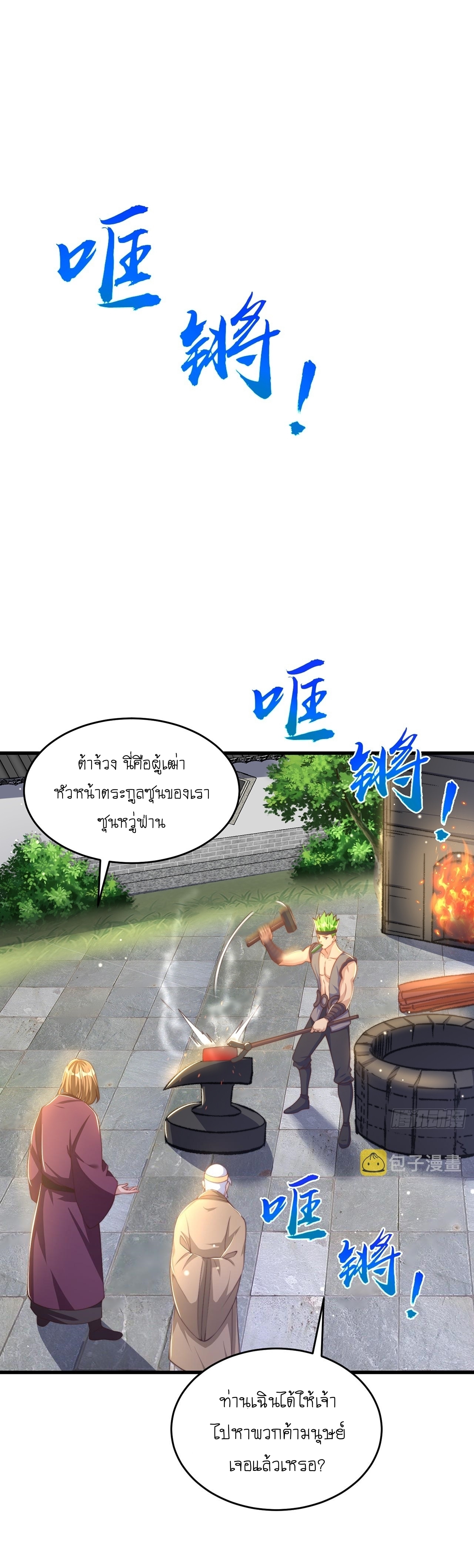 เทพก็อยากทำไร่ไถนาเหมือนกัน! (ชนจีน) ตอนที่ 31 หน้า 2