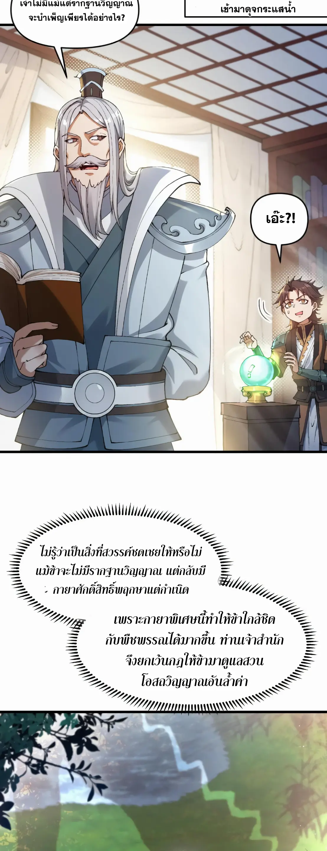 การบําเพ็ญเพียรเริ่มต้นจากการ ปลูกจักรพรรดินีปีศาจ ตอนที่ 1 หน้า 28