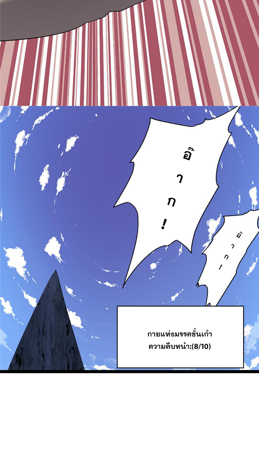 นี่น่ะหรือ....ระบบบำเพ็ญเซียน? ตอนที่ 25 หน้า 18