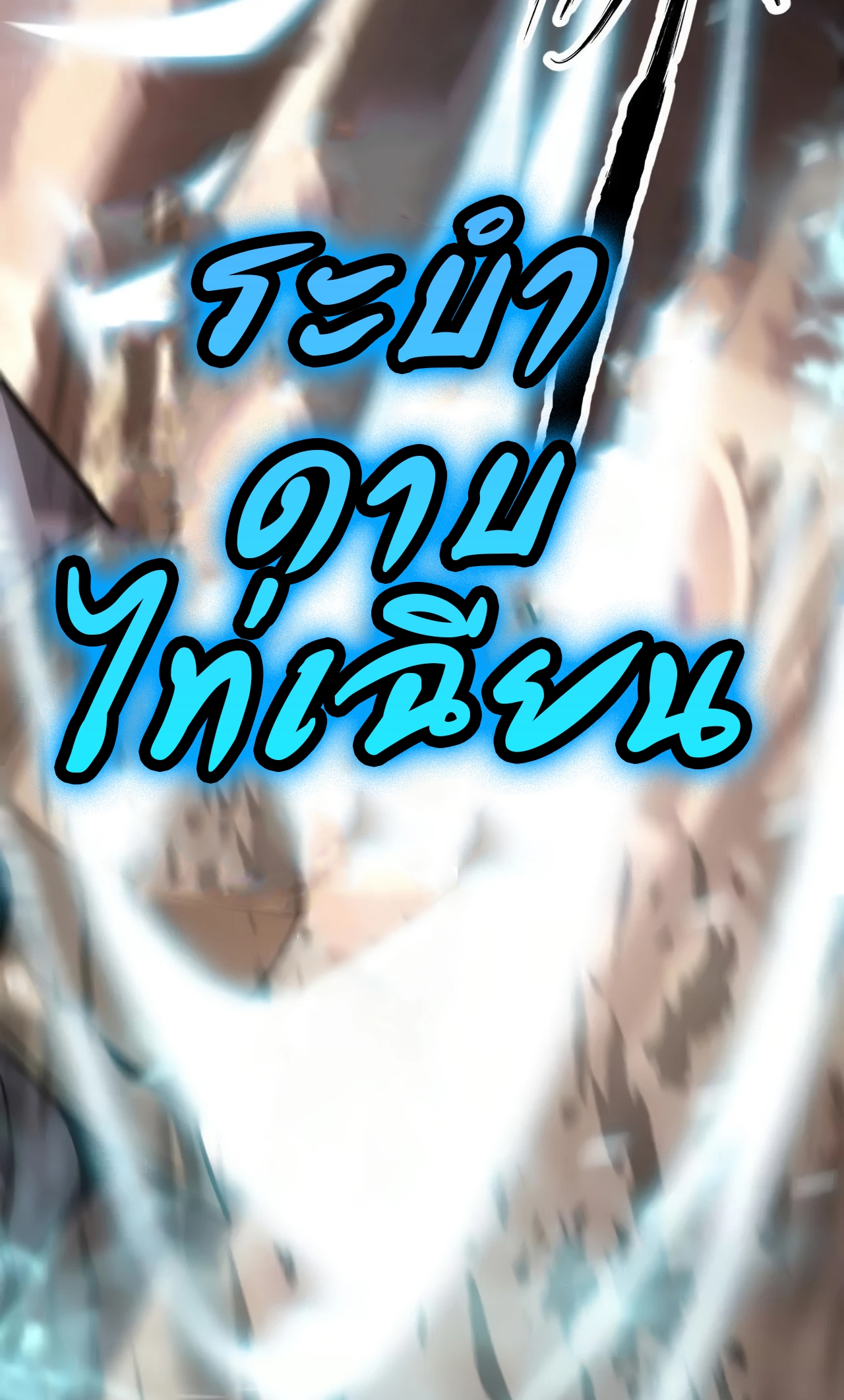 ยอดคน ณ โลกออนไลน์ ตอนที่ 2 หน้า 111