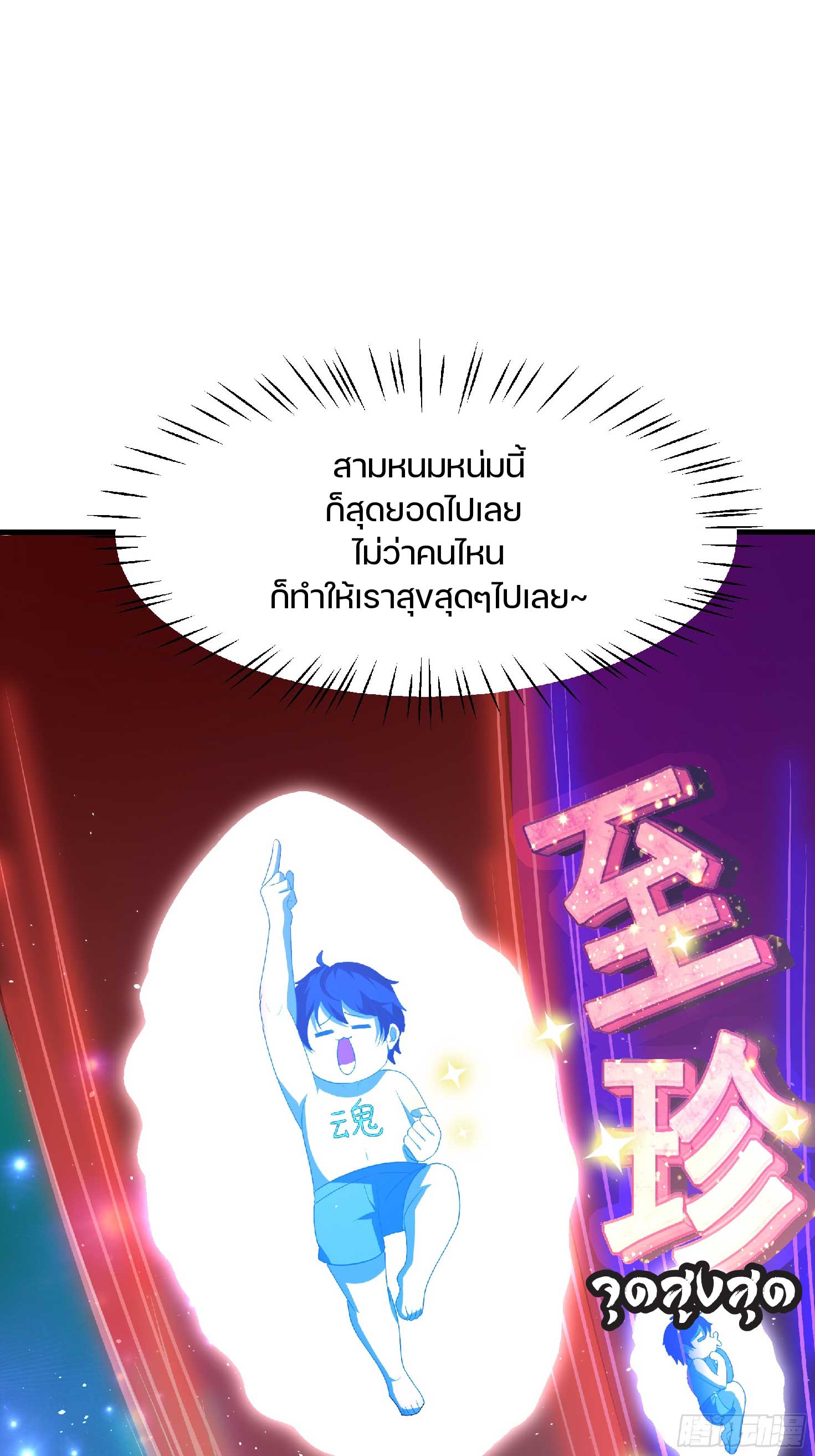 เกิดใหม่เป็นโจ้วอ๋อง จะไม่ขอเป็นตัวร้ายแล้ว! ตอนที่ 3 หน้า 18