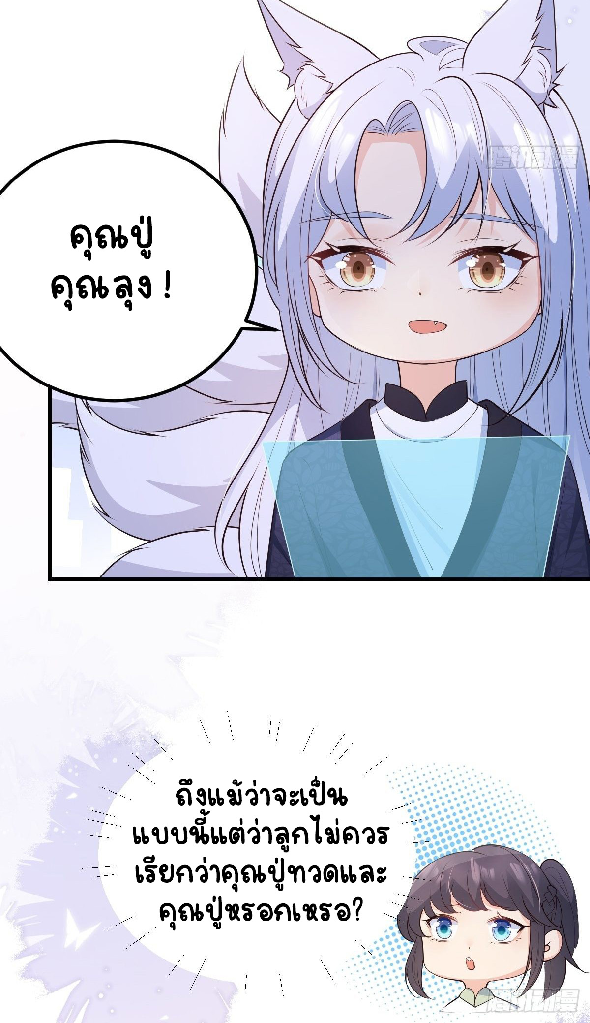 ปีศาจจิ้งจอกของฉันวันนี้ก็ยังเป็นเด็กดี? ตอนที่ 45 หน้า 5