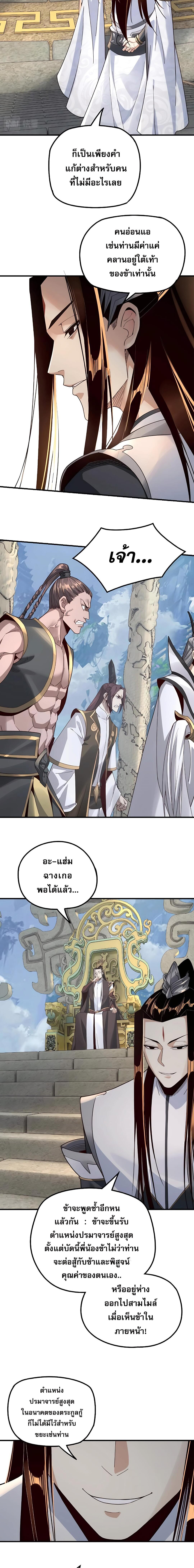 ข้าคือจอมวายร้ายผู้ยิ่งใหญ่ (ชนจีนก่อนใคร) ตอนที่ 29 หน้า 5